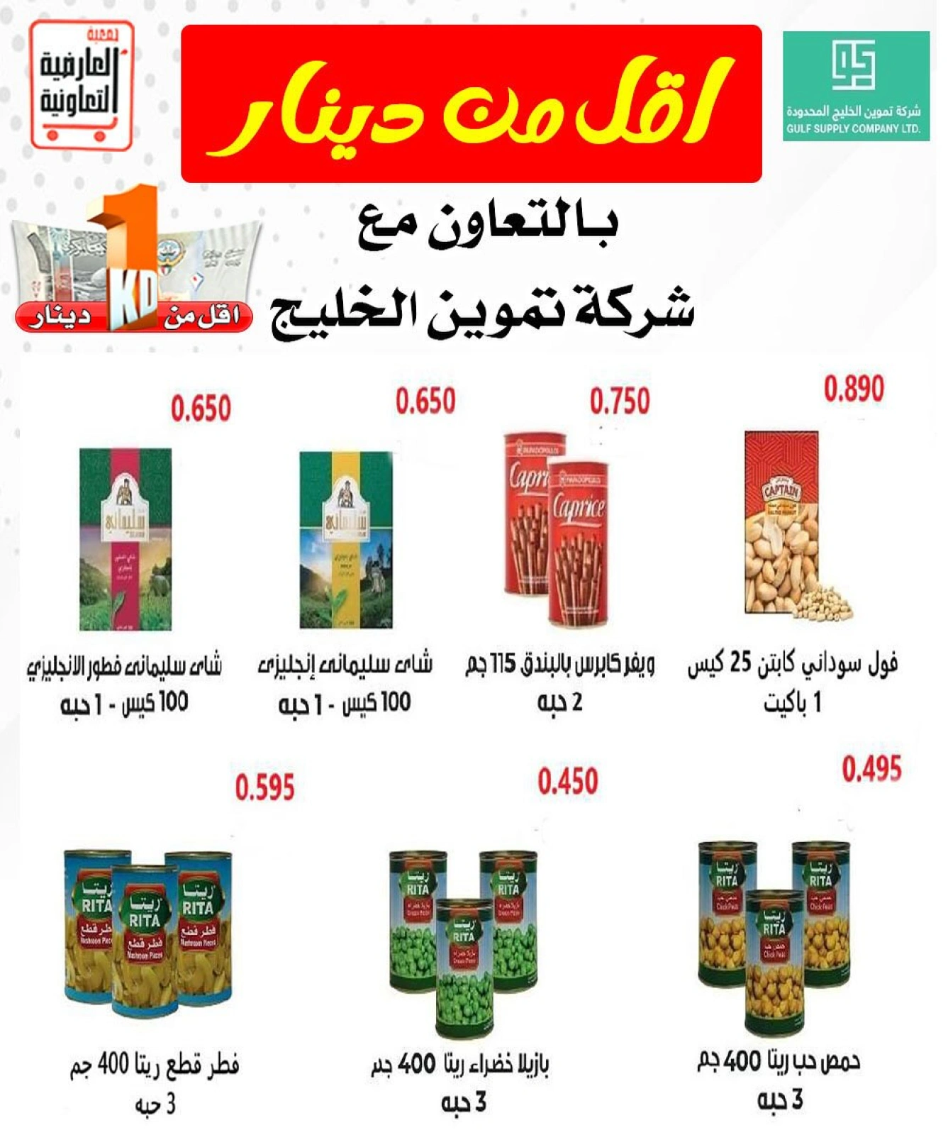 عروض أقل من دينار - جمعية العارضية التعاونية