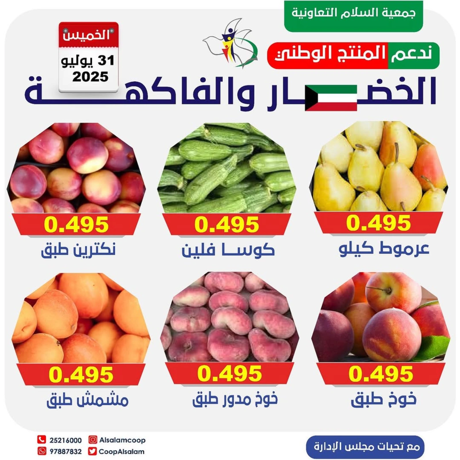 عروض الخضار والفاكهة - جمعية السلام التعاونية