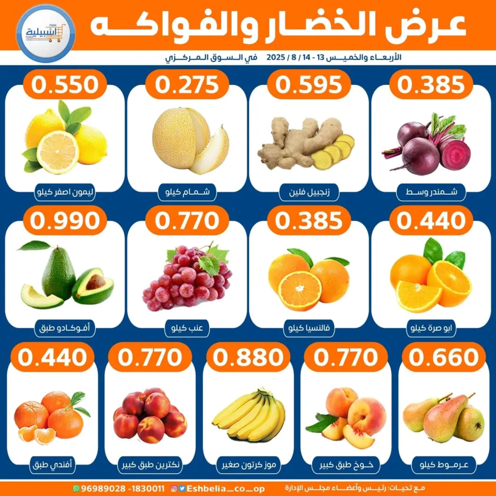 عروض الخضار والفواكه - جمعية إشبيلية التعاونية