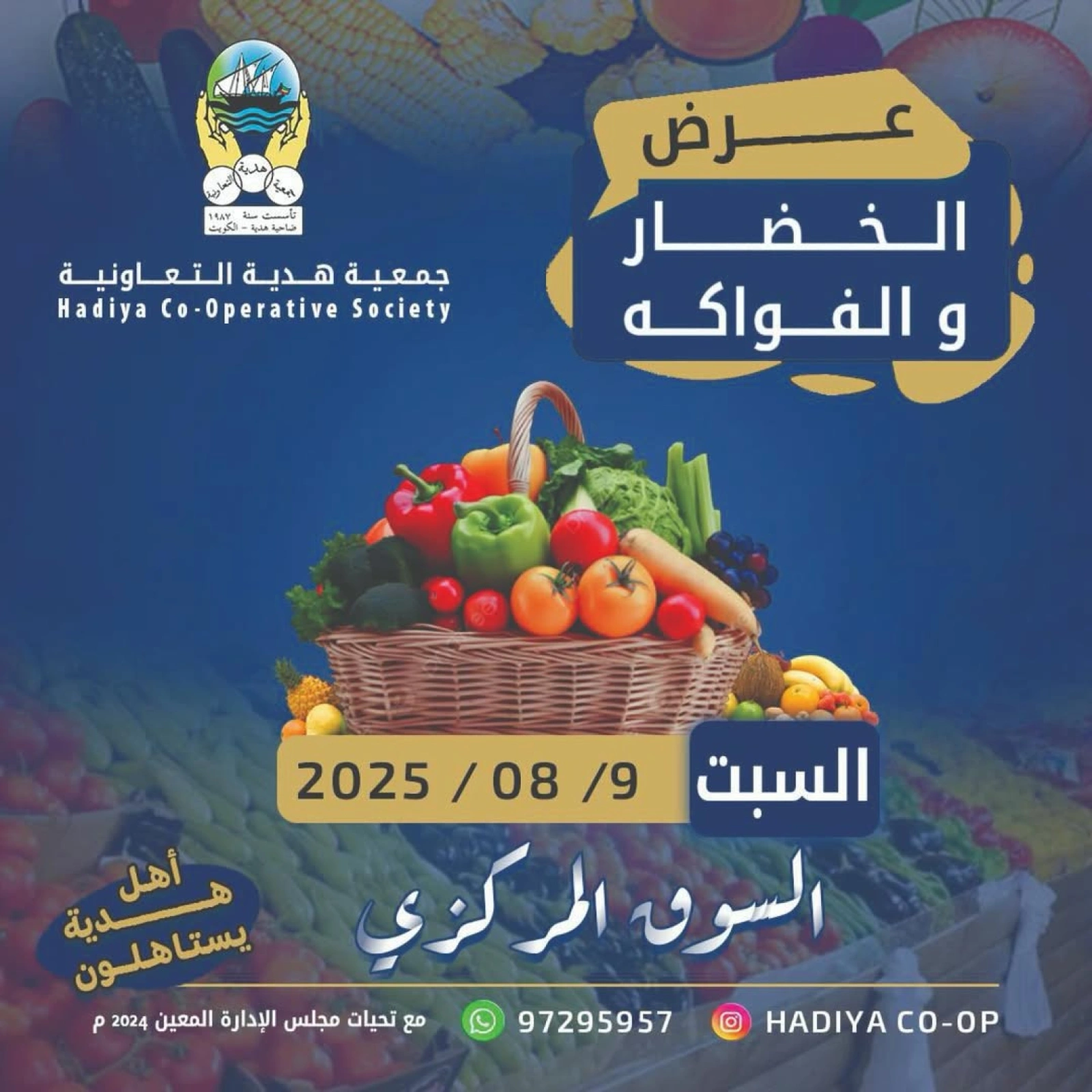 عروض الخضار والفواكه - جمعية هدية التعاونية