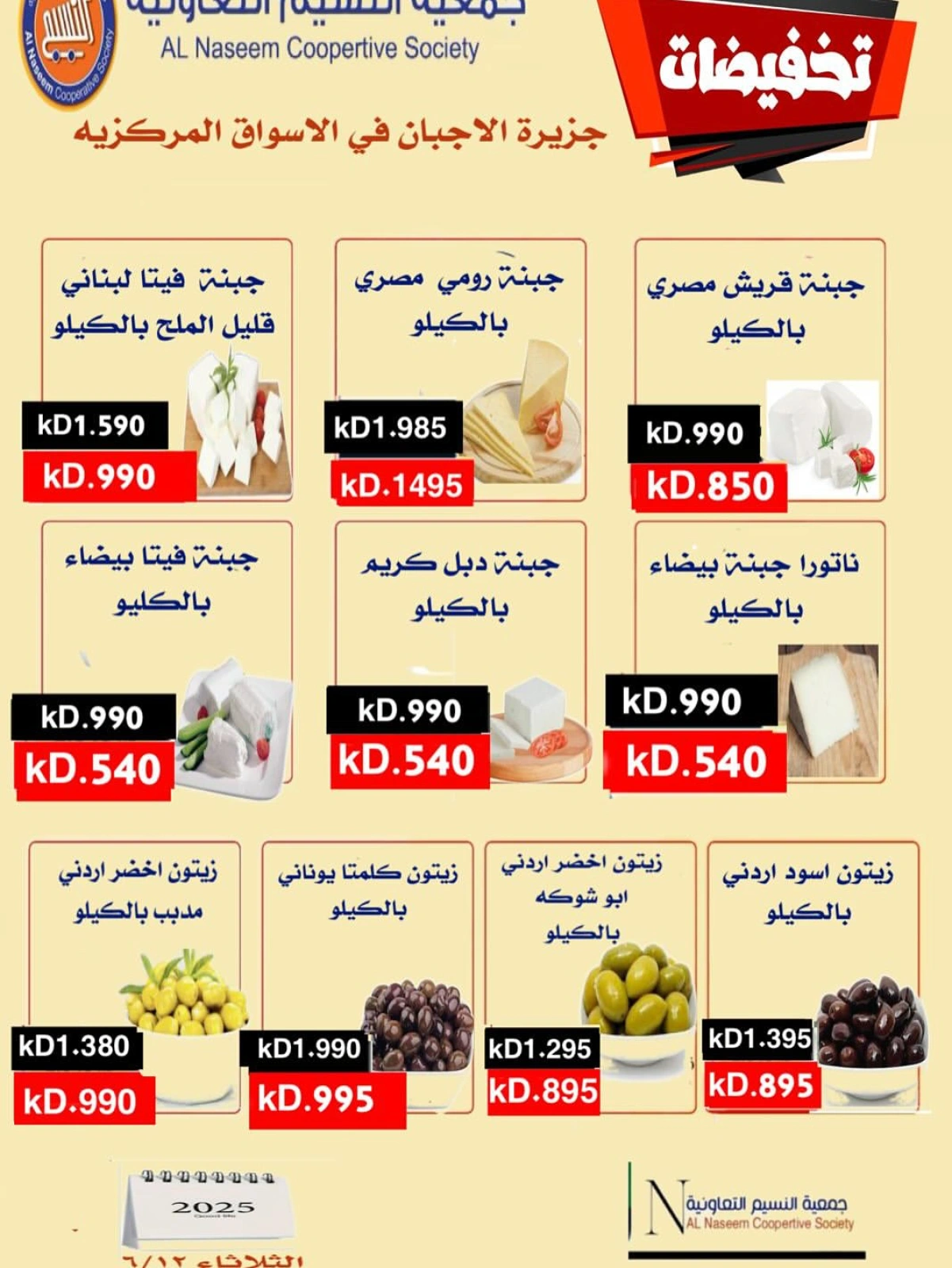 تخفيضات كبرى - جمعية النسيم التعاونية