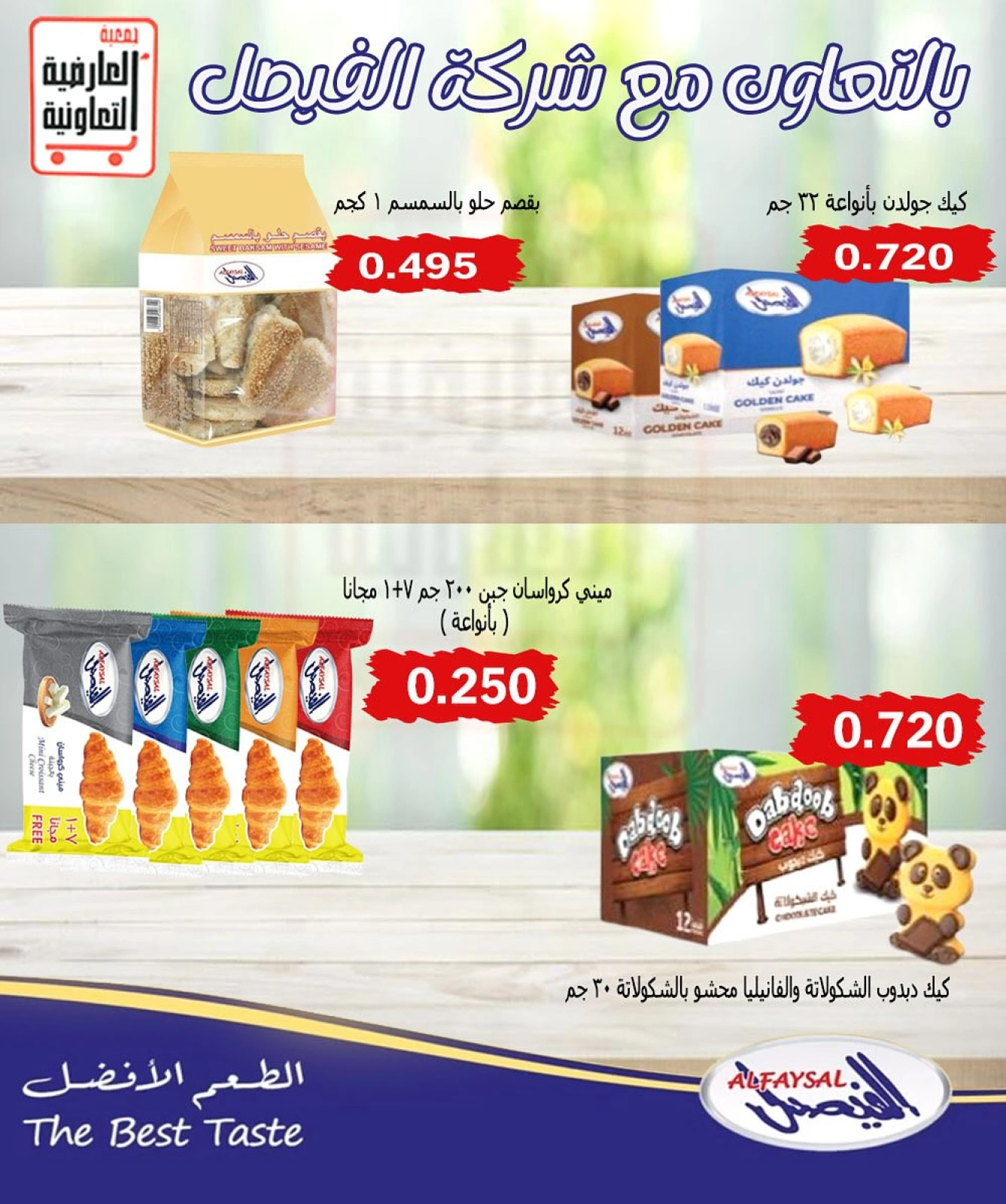 أسعار أغسطس - جمعية العارضية التعاونية