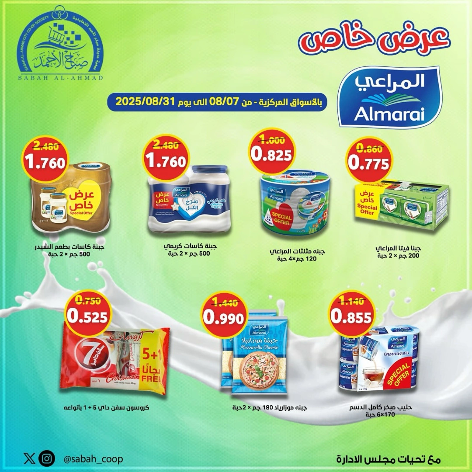 عرض خاص - جمعية صباح الأحمد