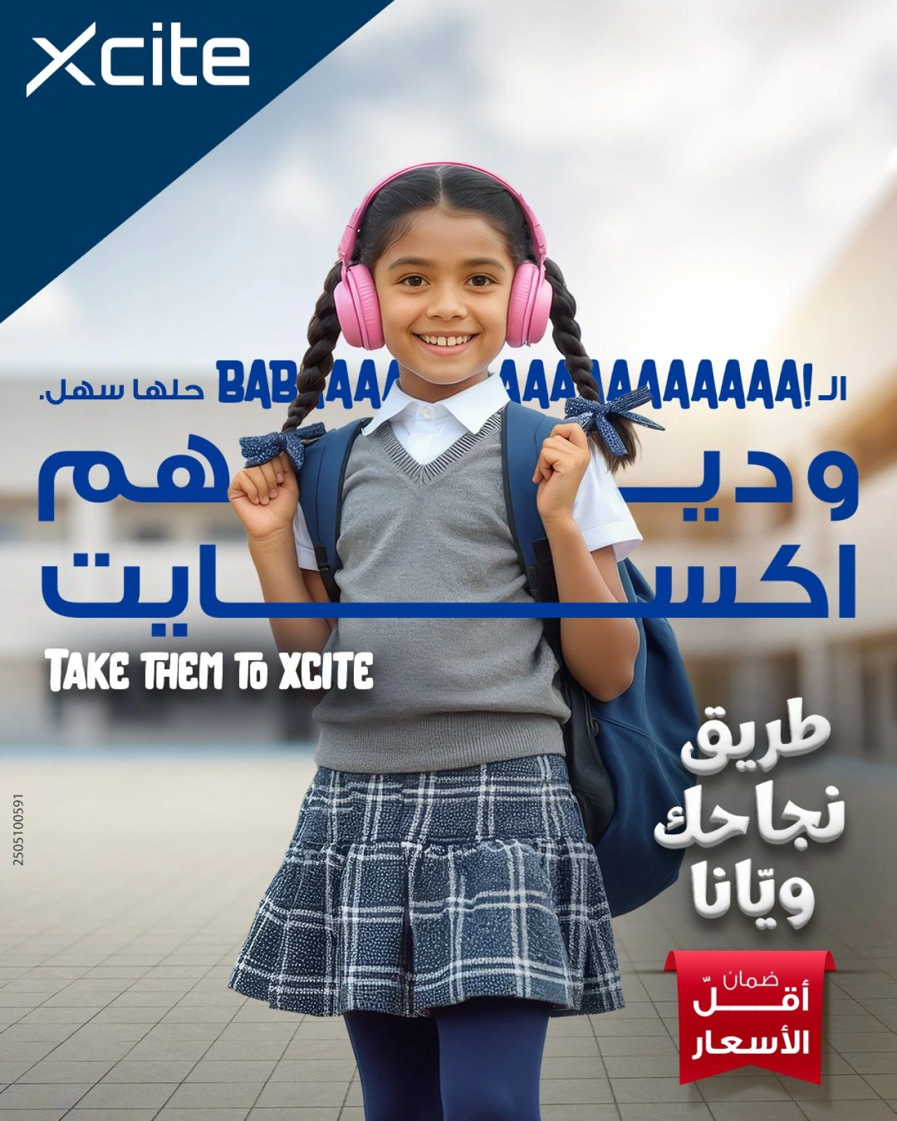 عروض العودة للمدارس - إكسايت