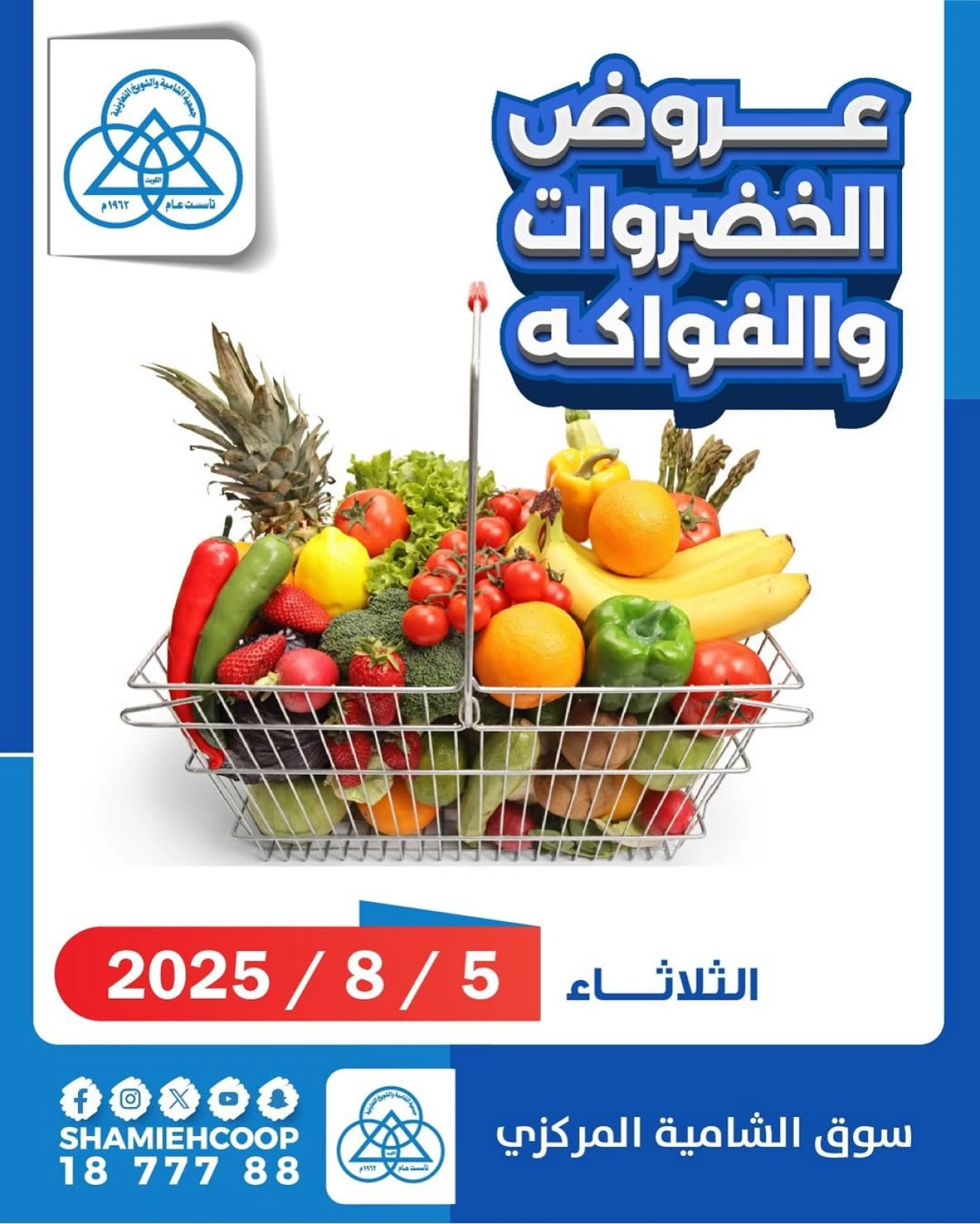 عروض الخضروات والفواكه - جمعية الشامية والشويخ
