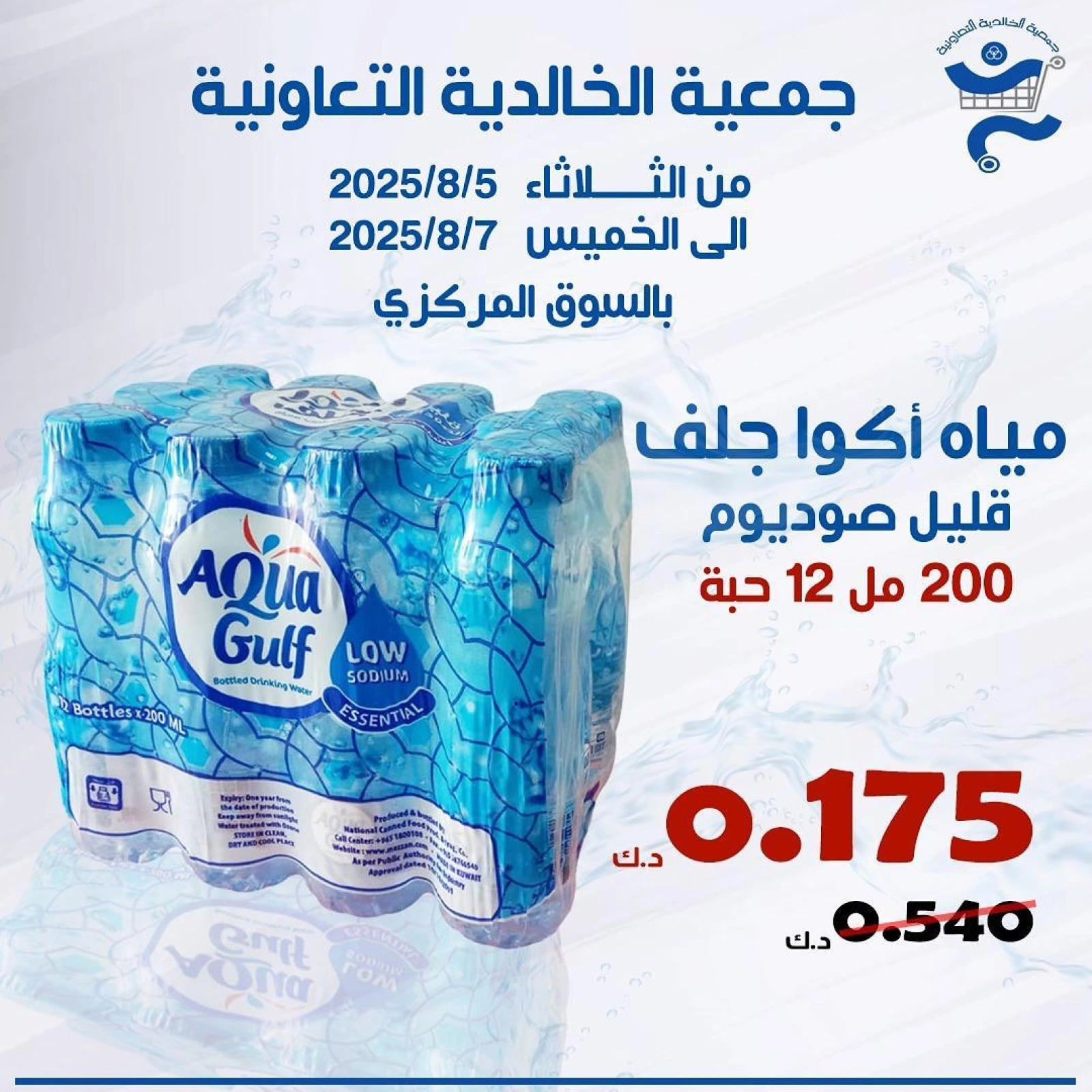 عرض المياه - جمعية الخالدية التعاونية