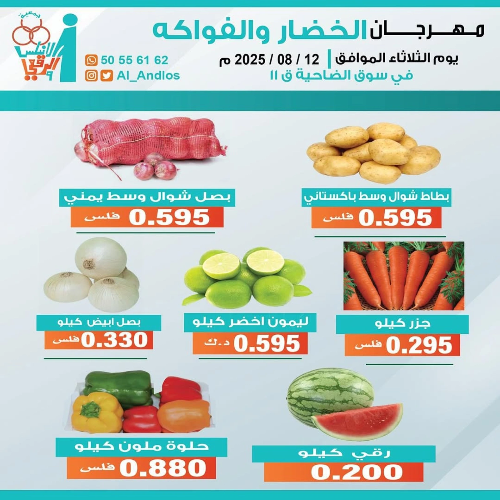 عروض الخضار والفواكه - جمعية الأندلس والرقعى