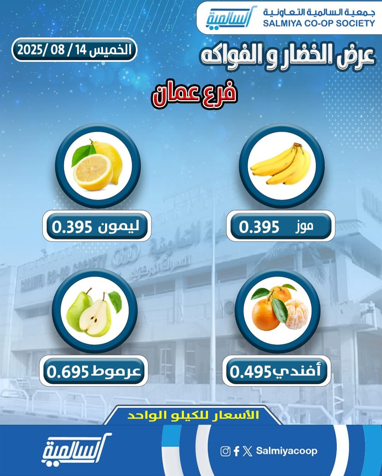 عروض الخضار والفواكه - فرع عمان - جمعية السالمية