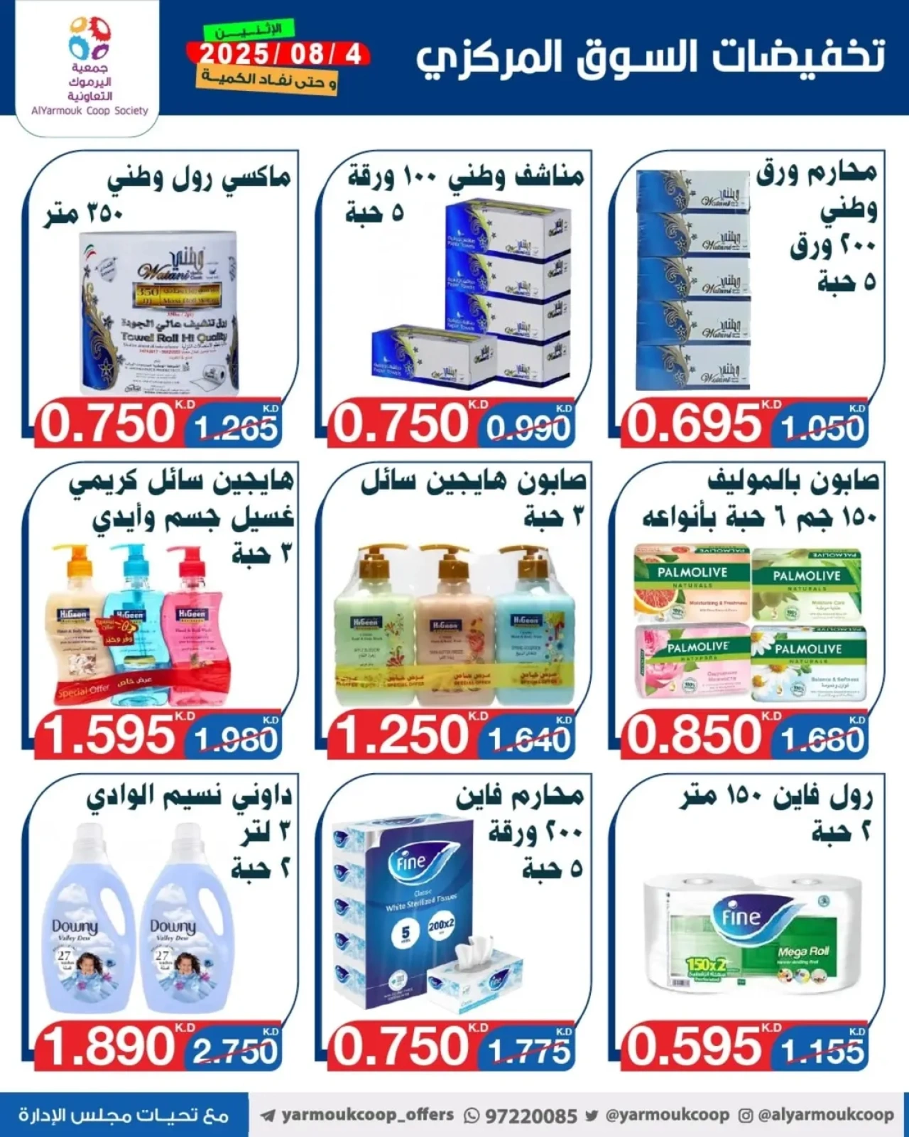 تخفيضات السوق المركزي - جمعية اليرموك التعاونية