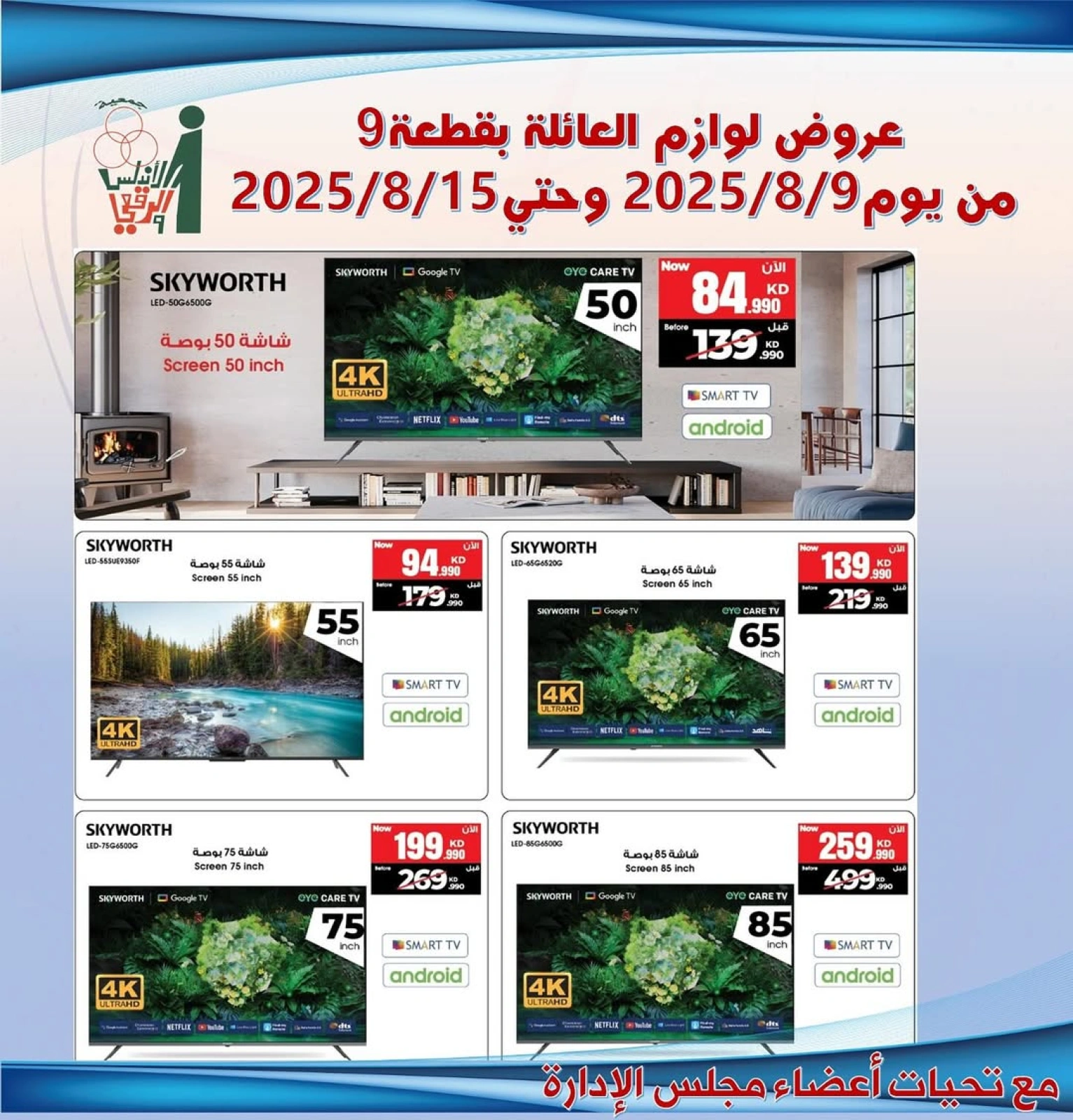 عروض لوازم العائلة - جمعية الأندلس والرقعى