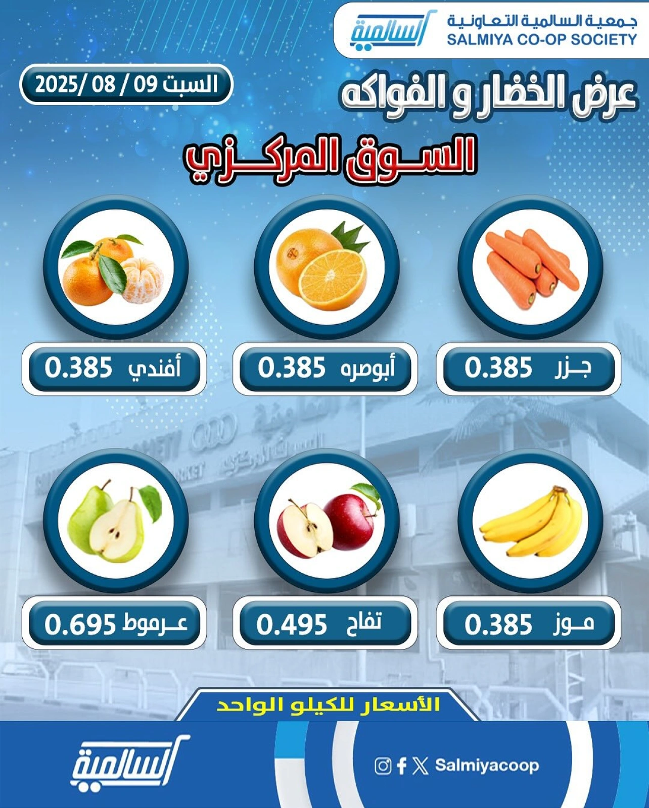 عروض الخضار والفواكه - جمعية السالمية