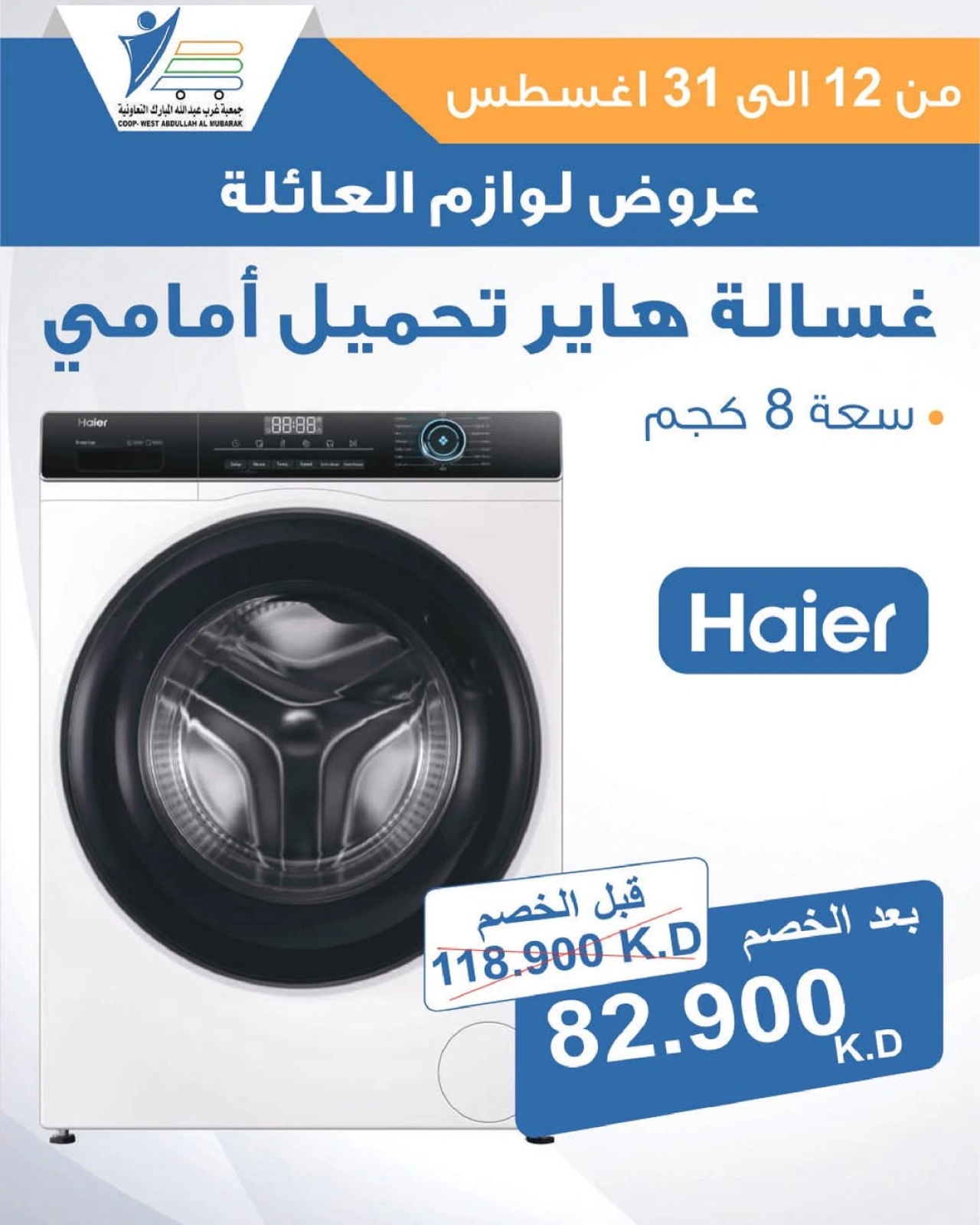 عروض لوازم العائلة - جمعية عبد الله المبارك