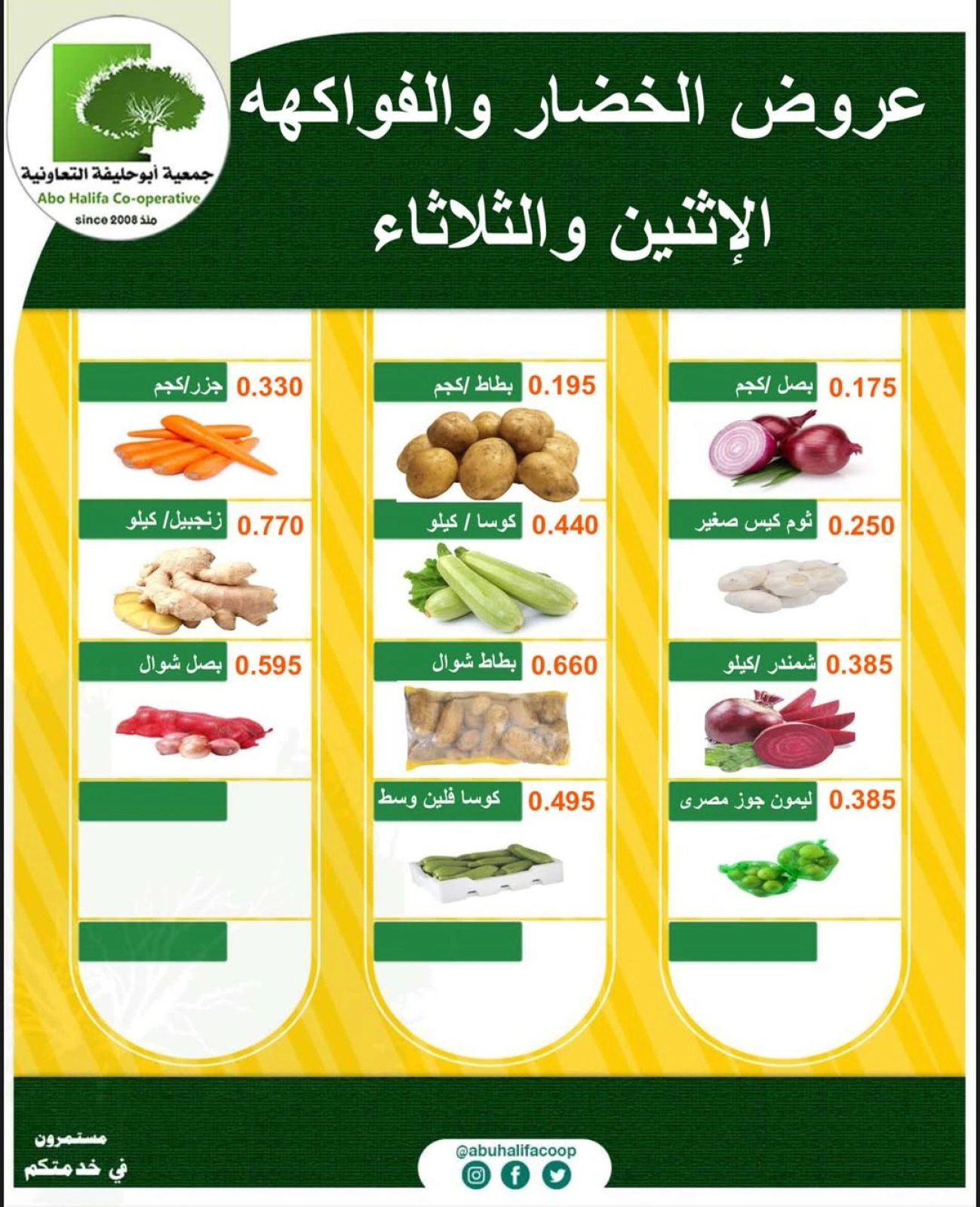 عروض الخضار والفاكهة - جمعية أبو حليفة التعاونية