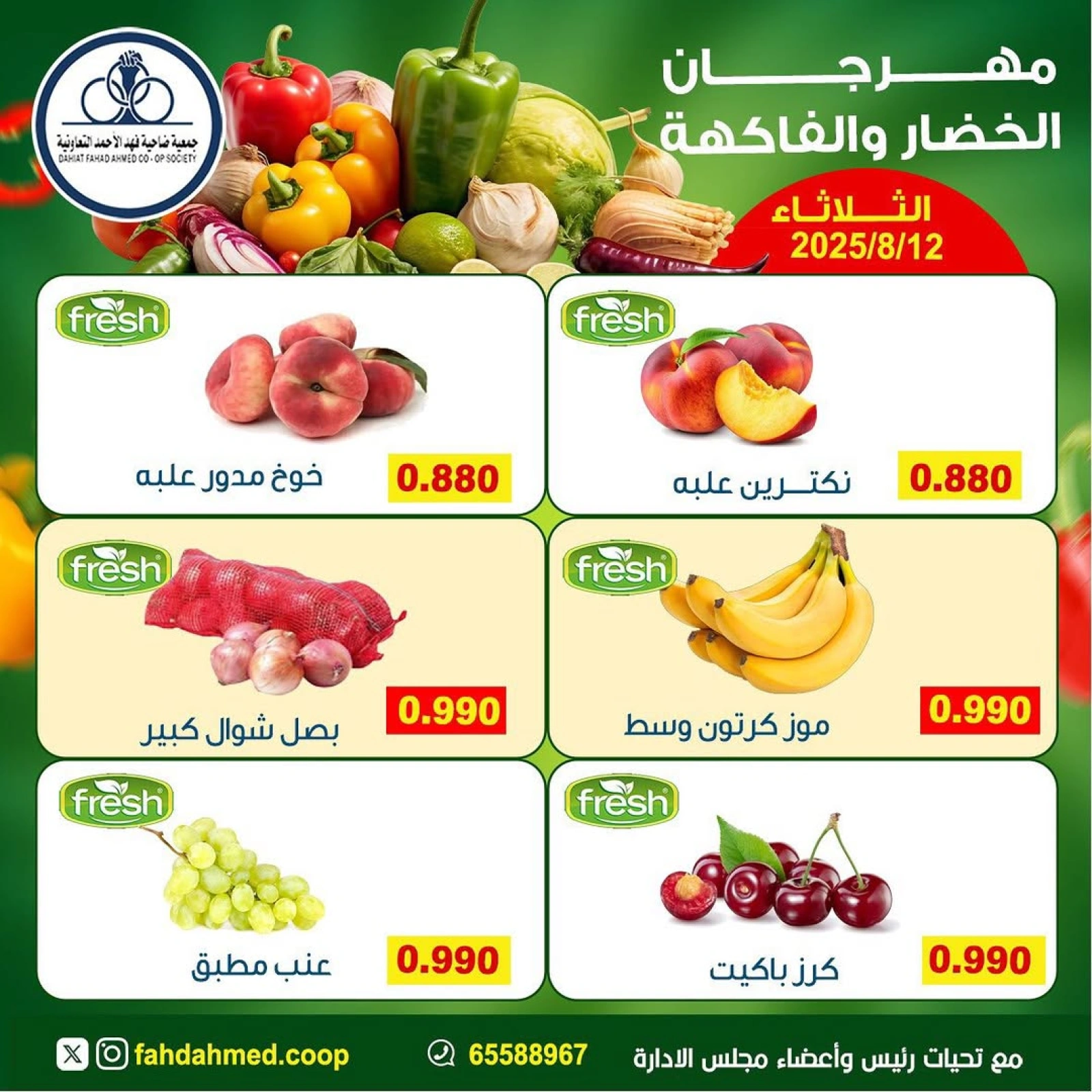 عروض الخضار والفاكهة - جمعية ضاحية فهد الأحمد