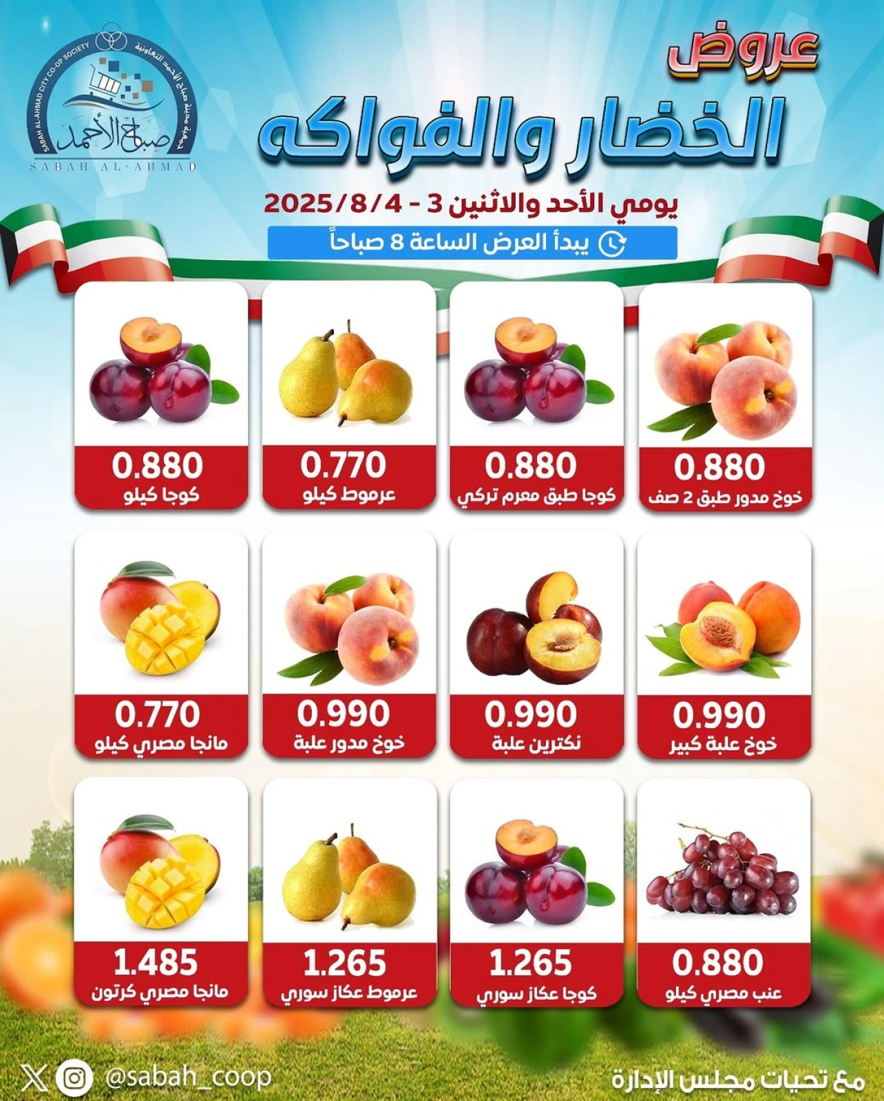 عروض الخضار والفواكه - جمعية صباح الأحمد