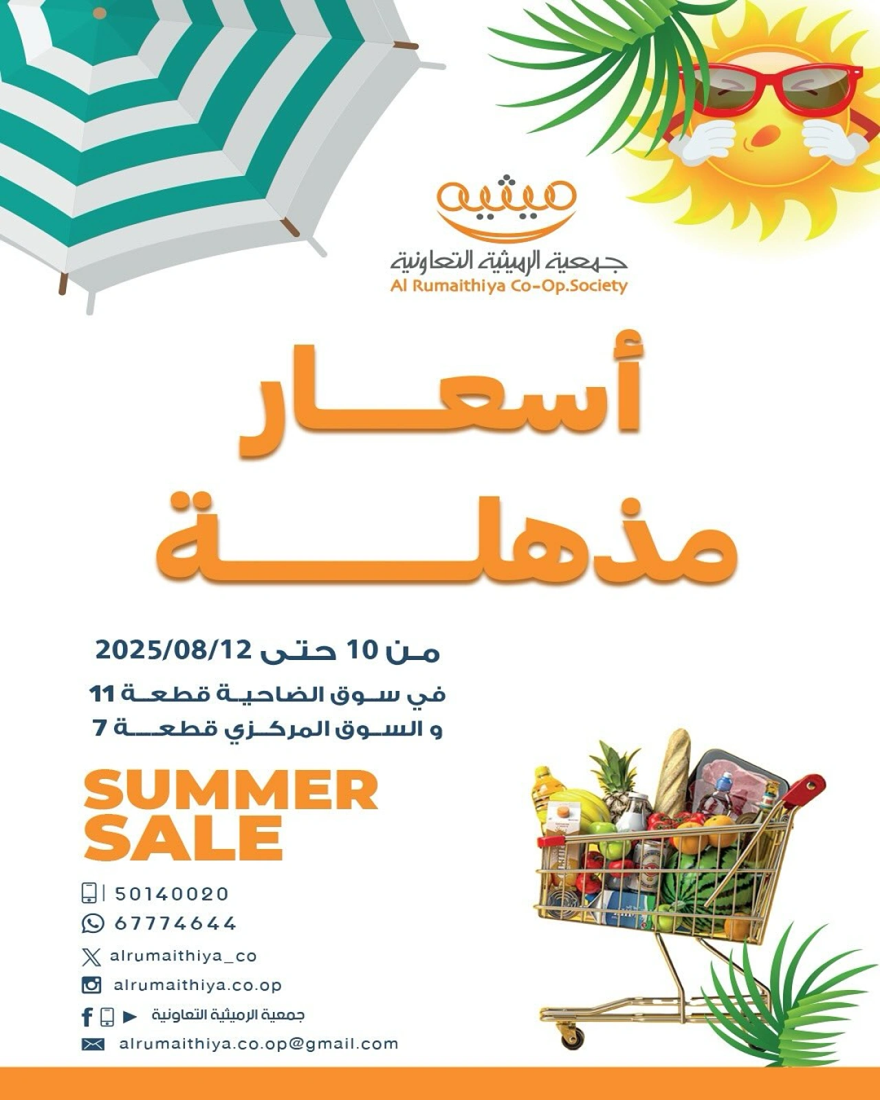 أسعار مذهلة - جمعية الرميثية التعاونية