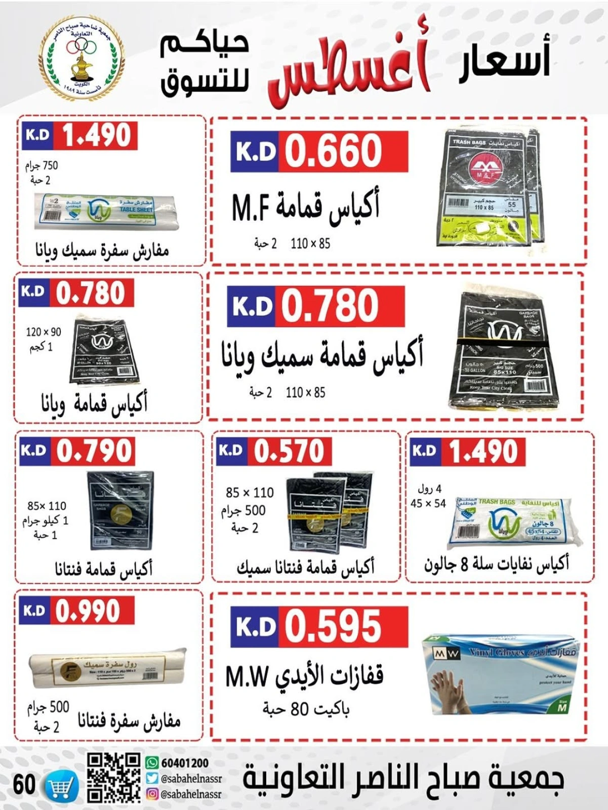 أسعار أول شهر أغسطس - جمعية صباح الناصر