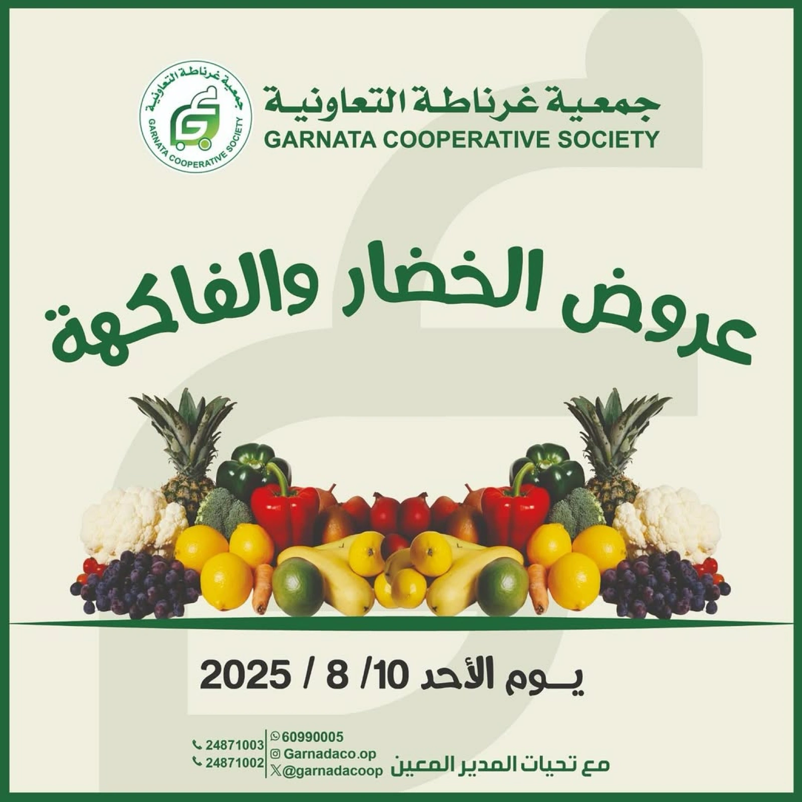 عروض الخضار والفاكهة - جمعية غرناطة التعاونية