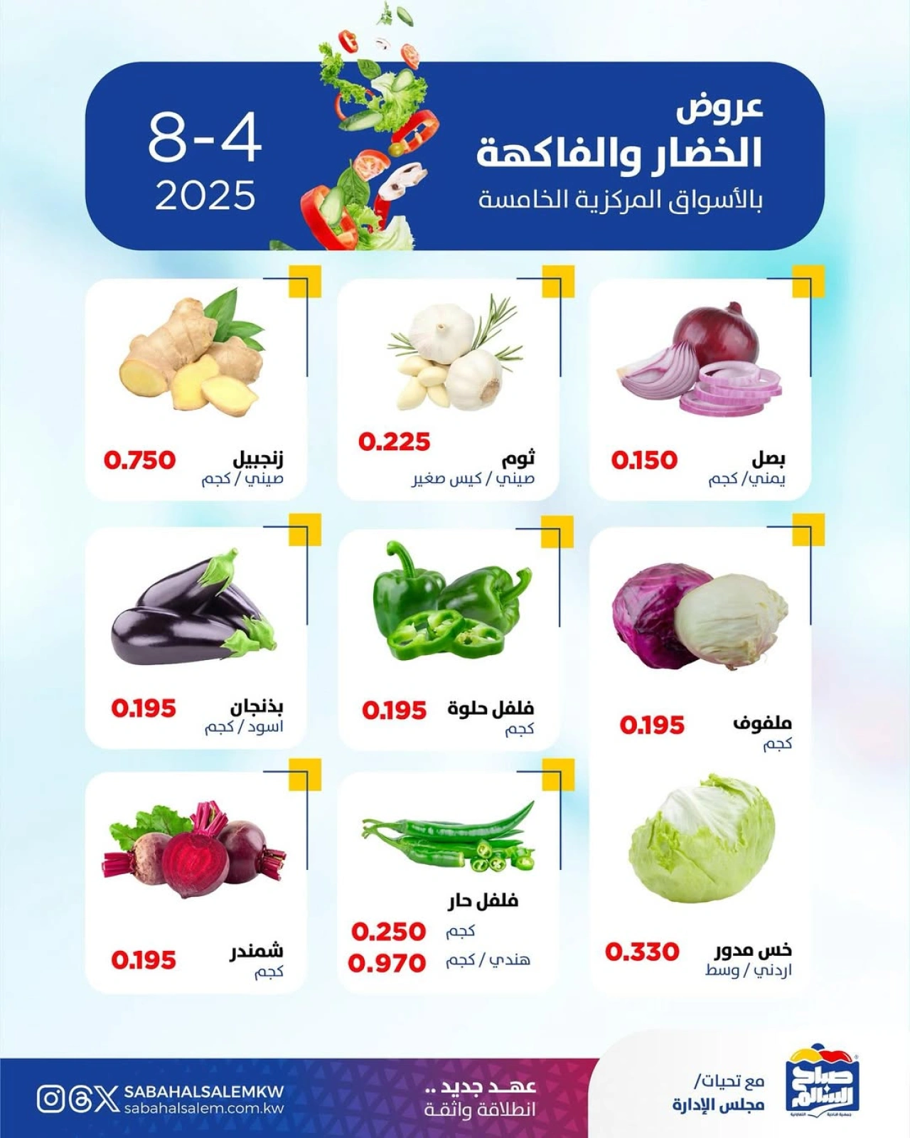 عروض الخضار والفاكهة - جمعية صباح السالم