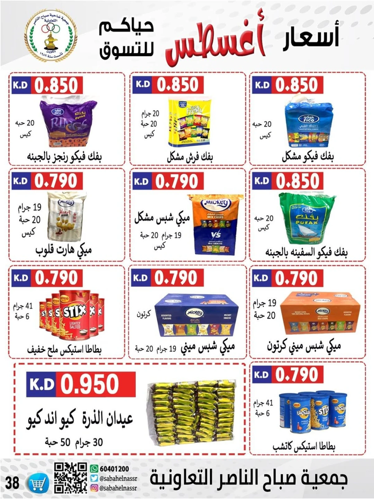 أسعار أول شهر أغسطس - جمعية صباح الناصر