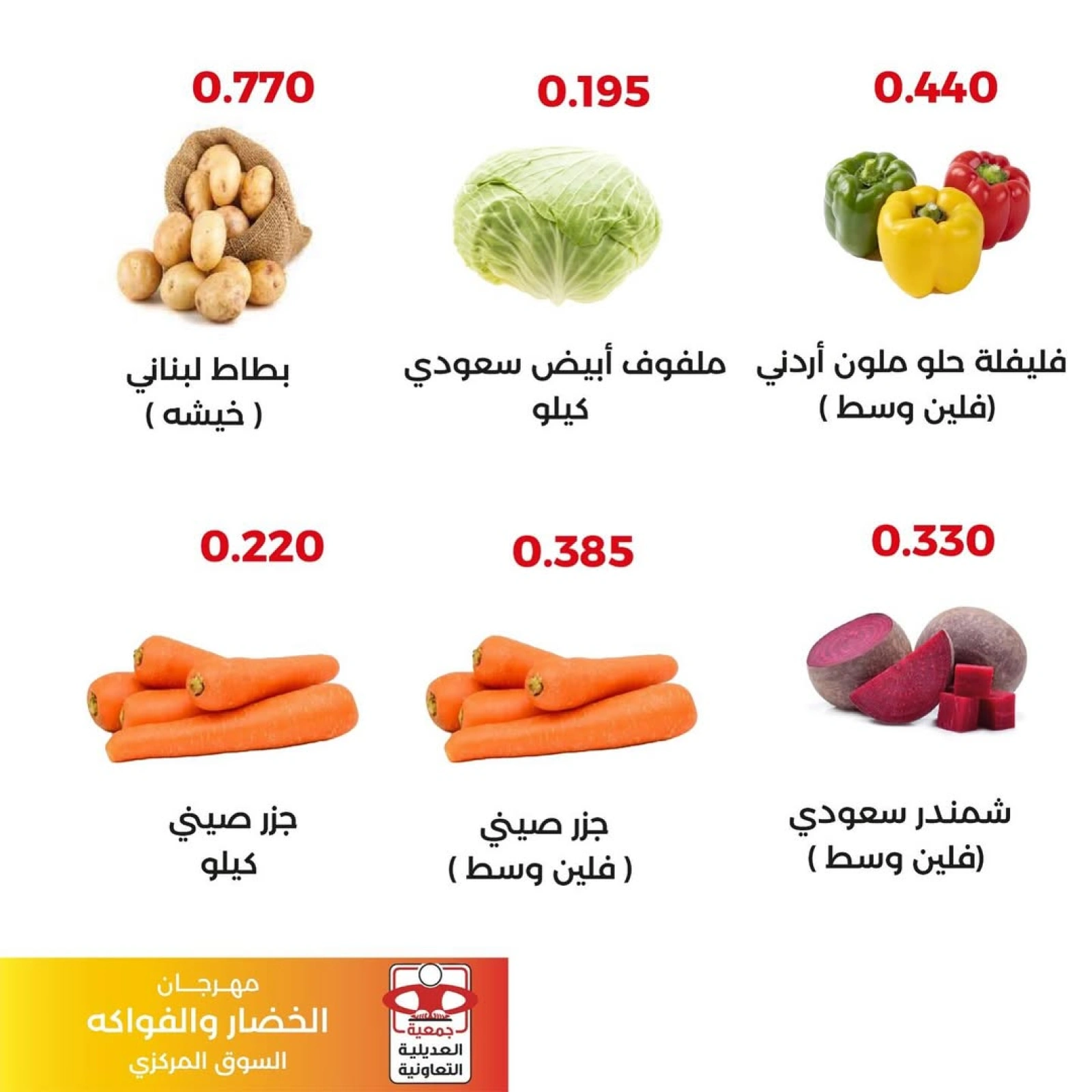 عروض الخضار والفواكه - جمعية العديلية