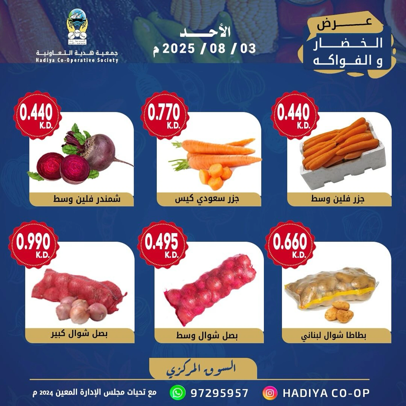 عروض الخضار والفواكه - جمعية هدية التعاونية