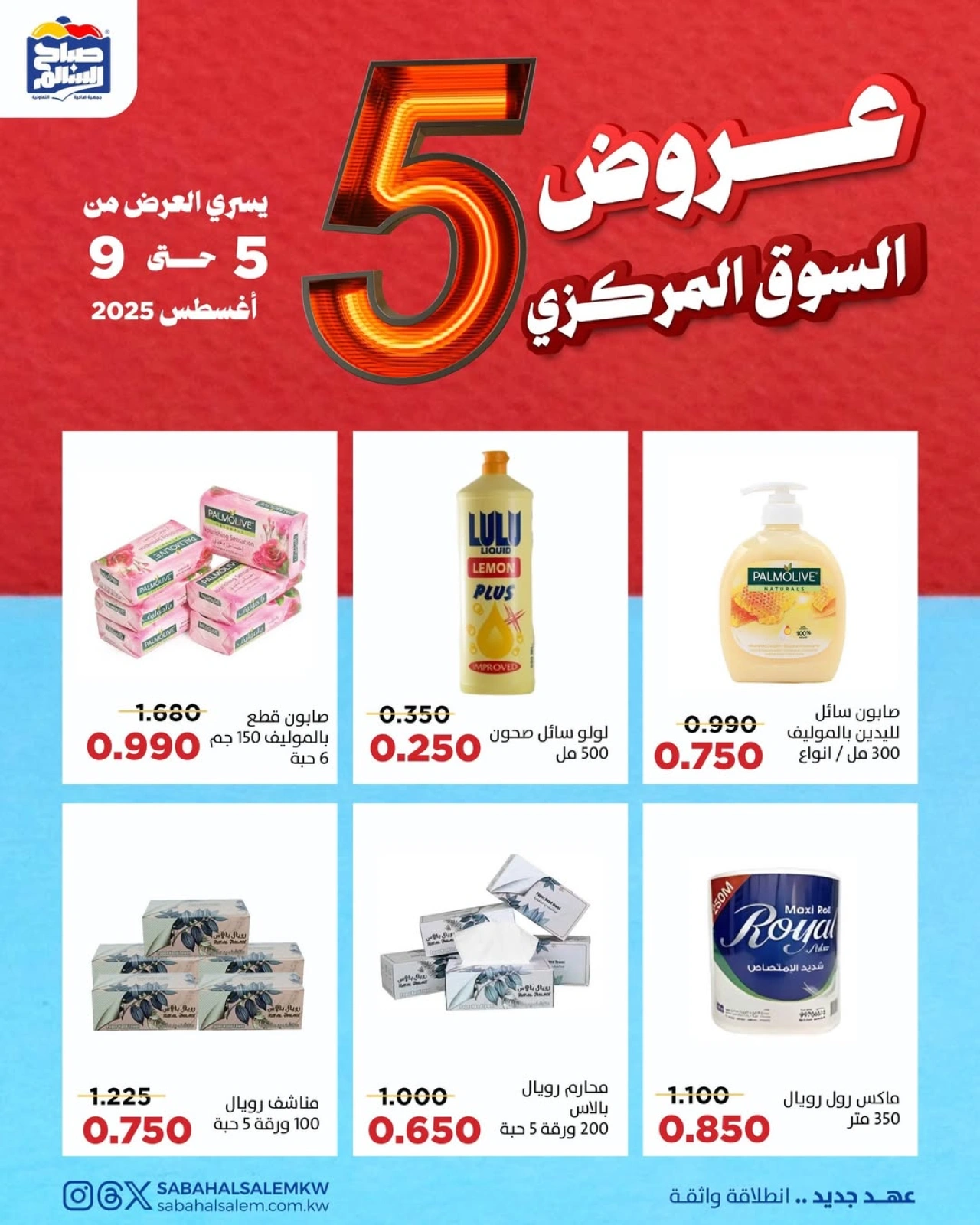 عروض السوق المركزى - جمعية صباح السالم