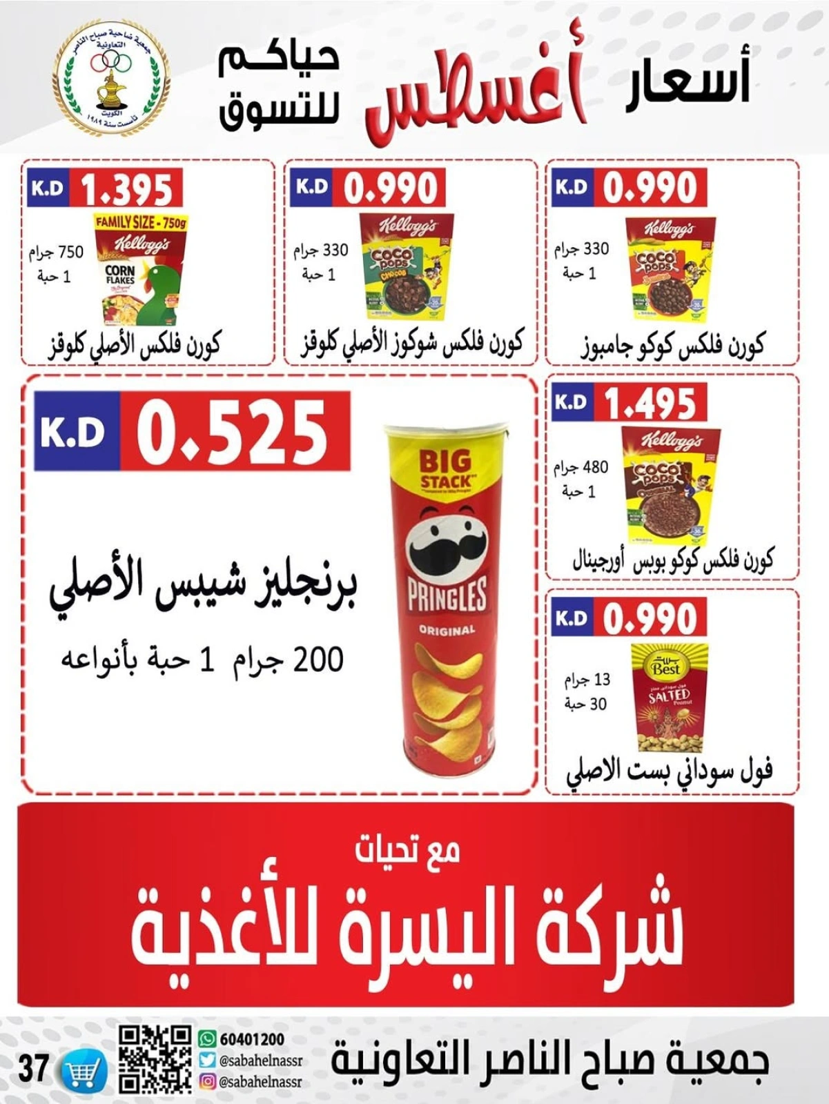 أسعار أول شهر أغسطس - جمعية صباح الناصر
