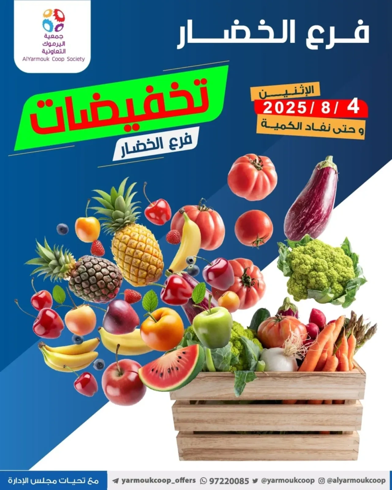 تخفيضات فرع الخضار - جمعية اليرموك التعاونية