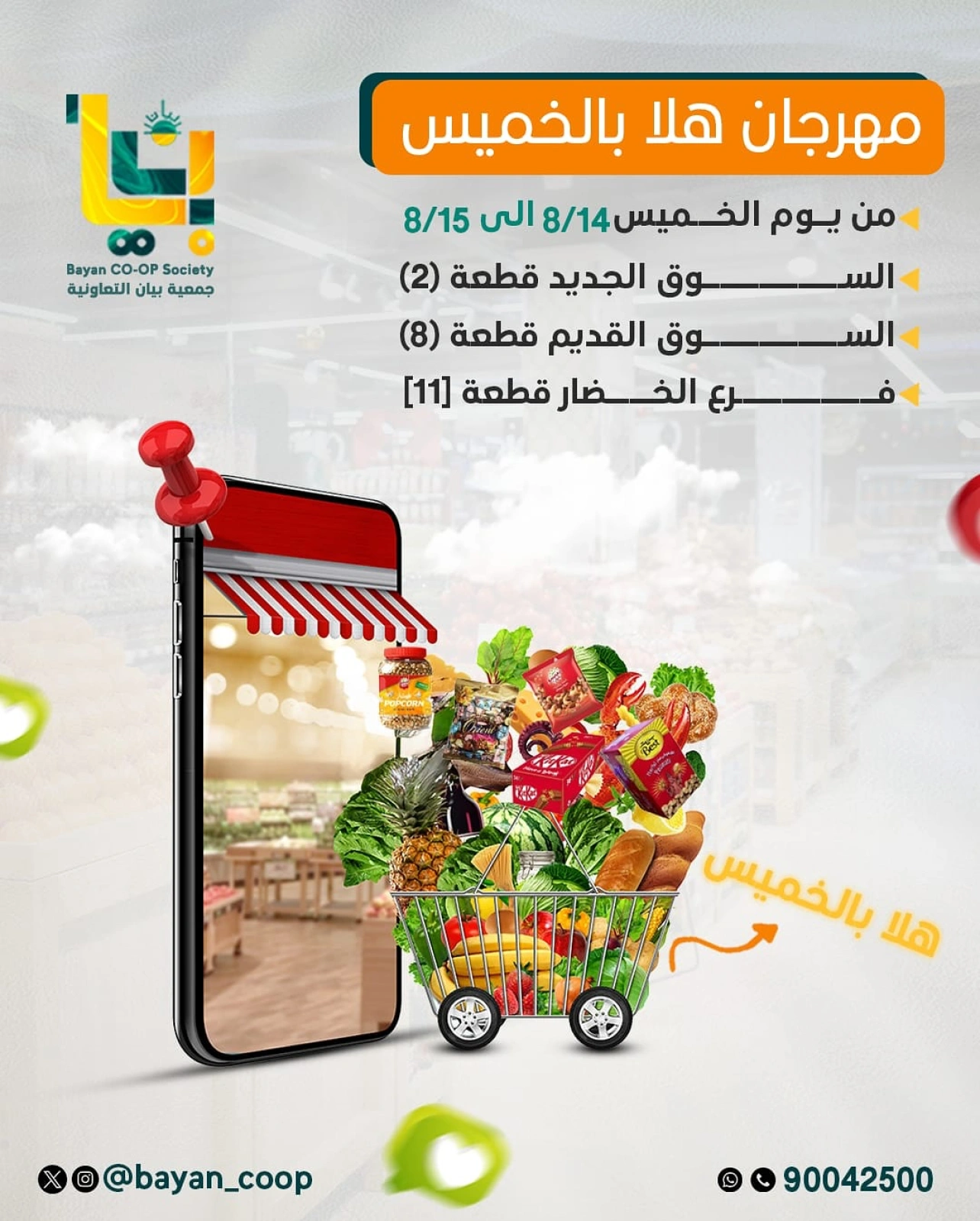 عروض هلا بالخميس - جمعية بيان التعاونية