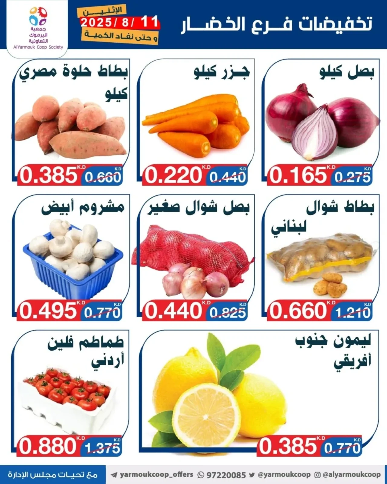 تخفيضات فرع الخضار - جمعية اليرموك التعاونية