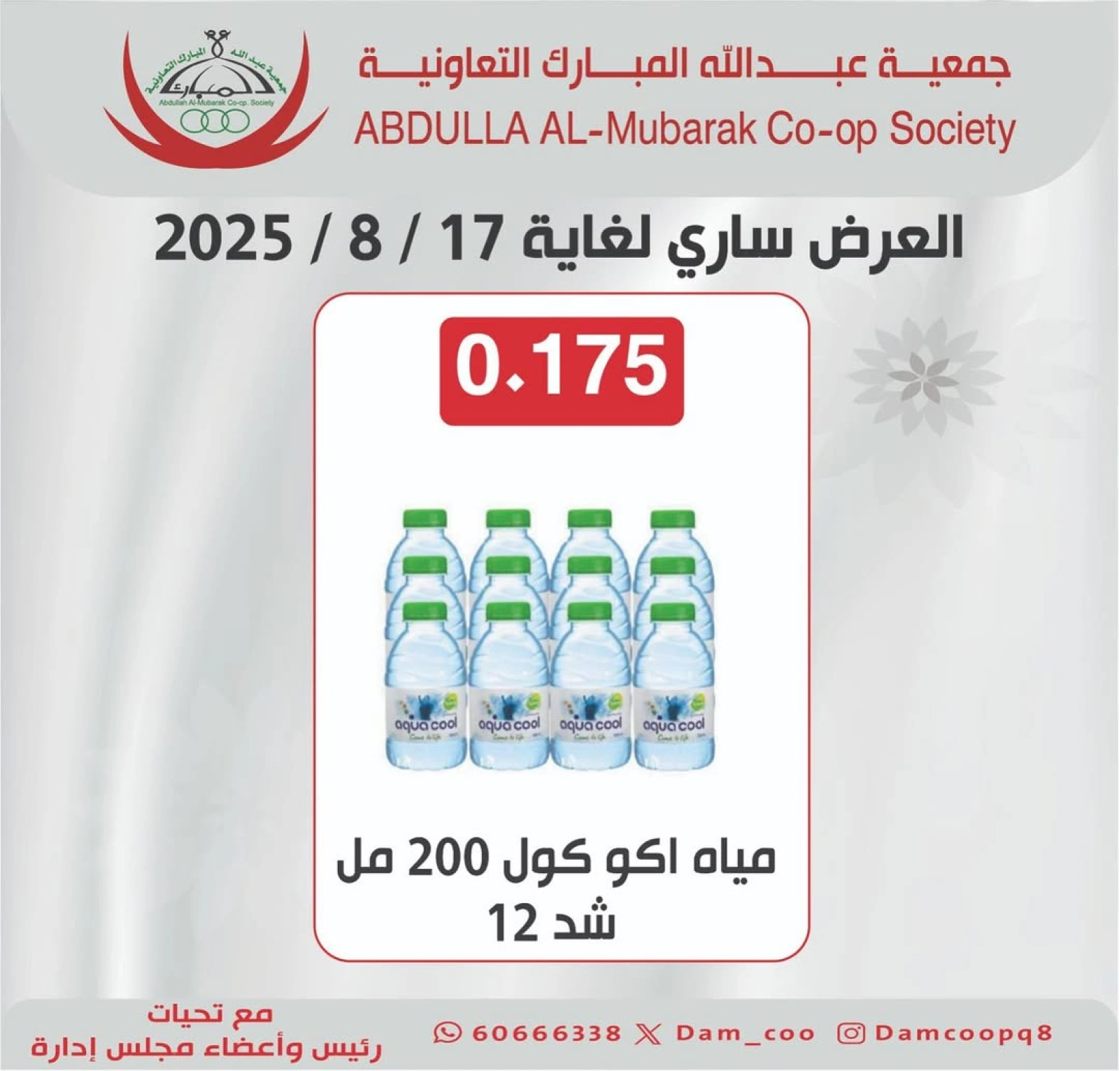عرض المياه - جمعية عبد الله المبارك