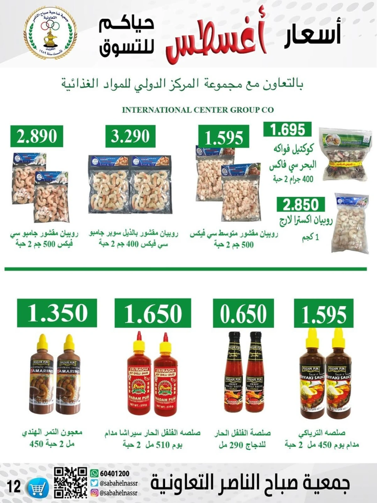 أسعار أول شهر أغسطس - جمعية صباح الناصر