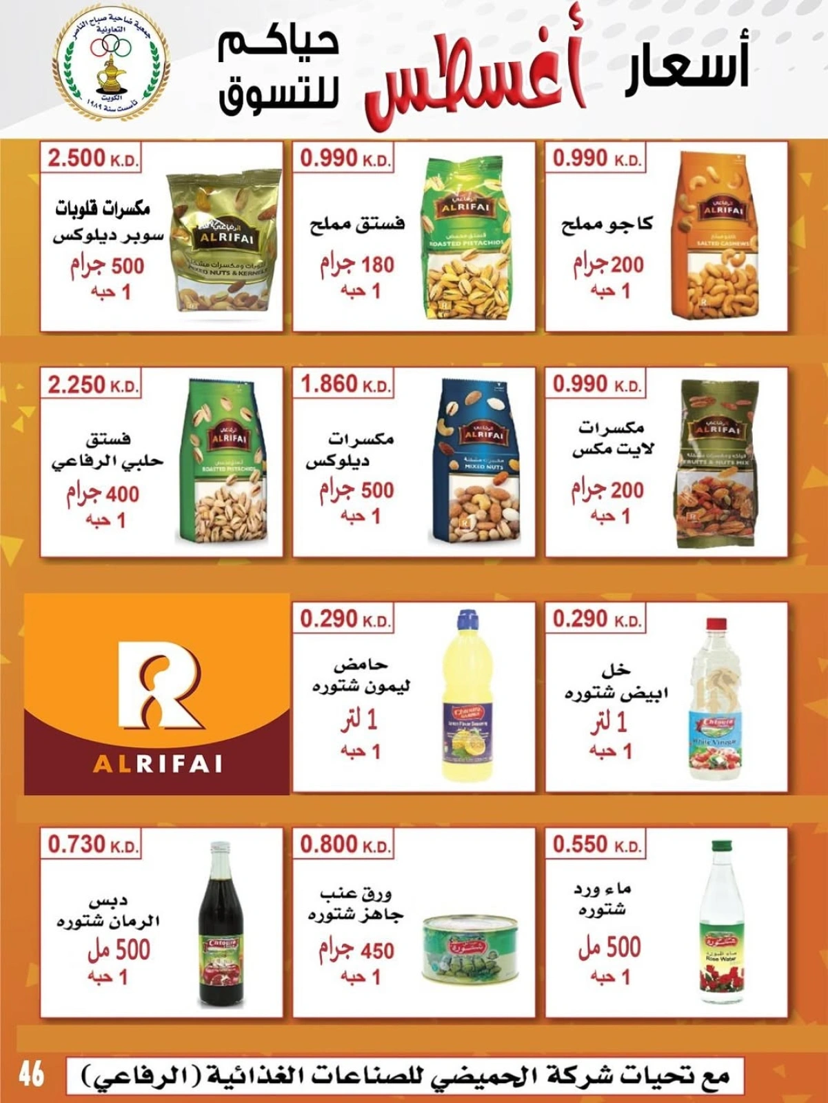أسعار أول شهر أغسطس - جمعية صباح الناصر