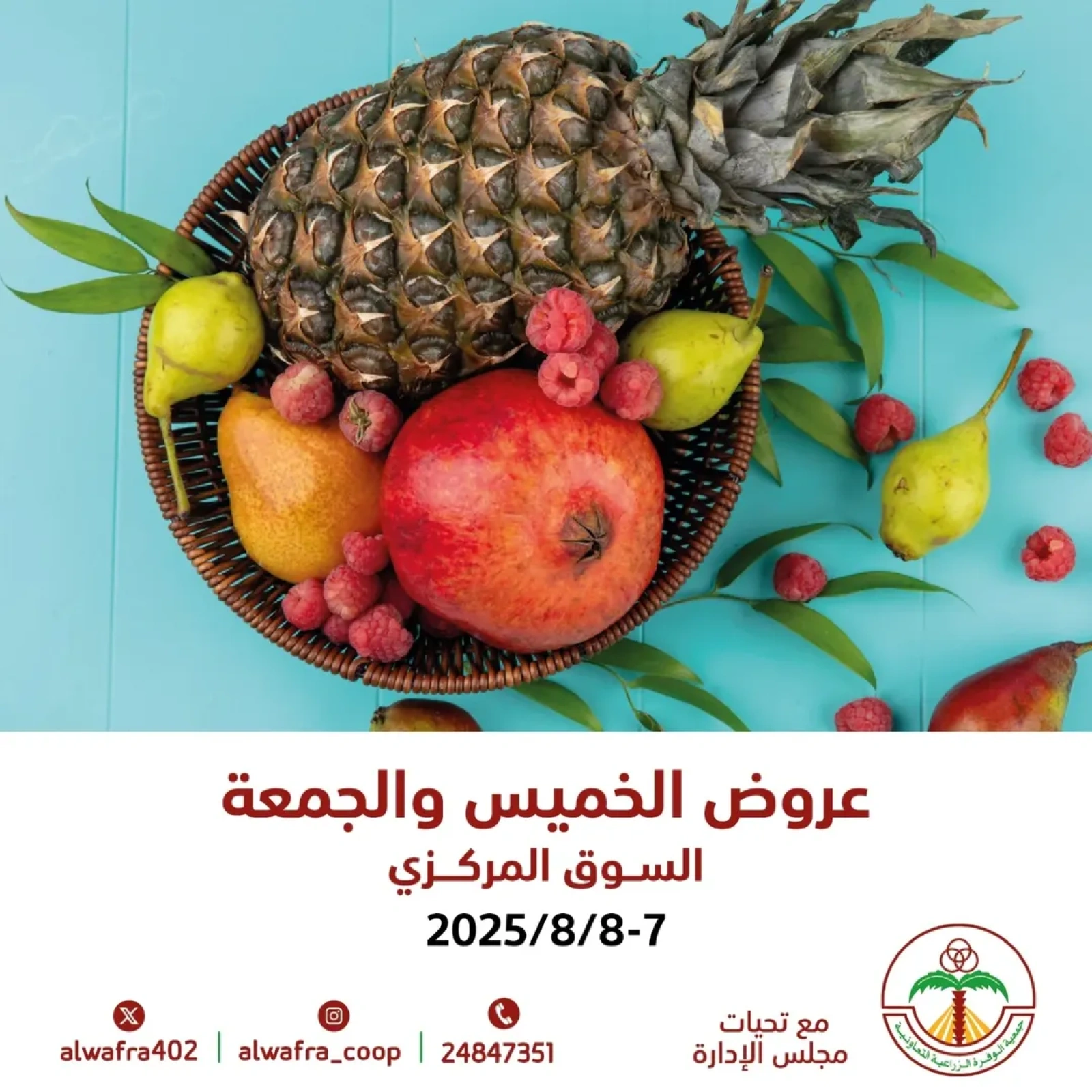 عروض الخضار والفواكه - جمعية الوفرة الزراعية