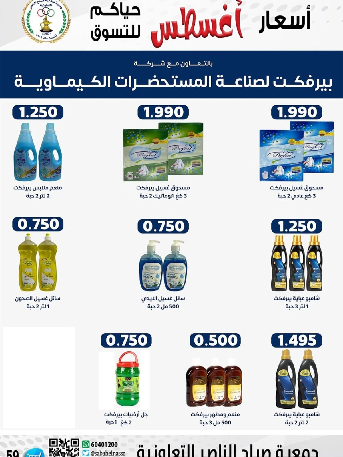 أسعار أول شهر أغسطس - جمعية صباح الناصر