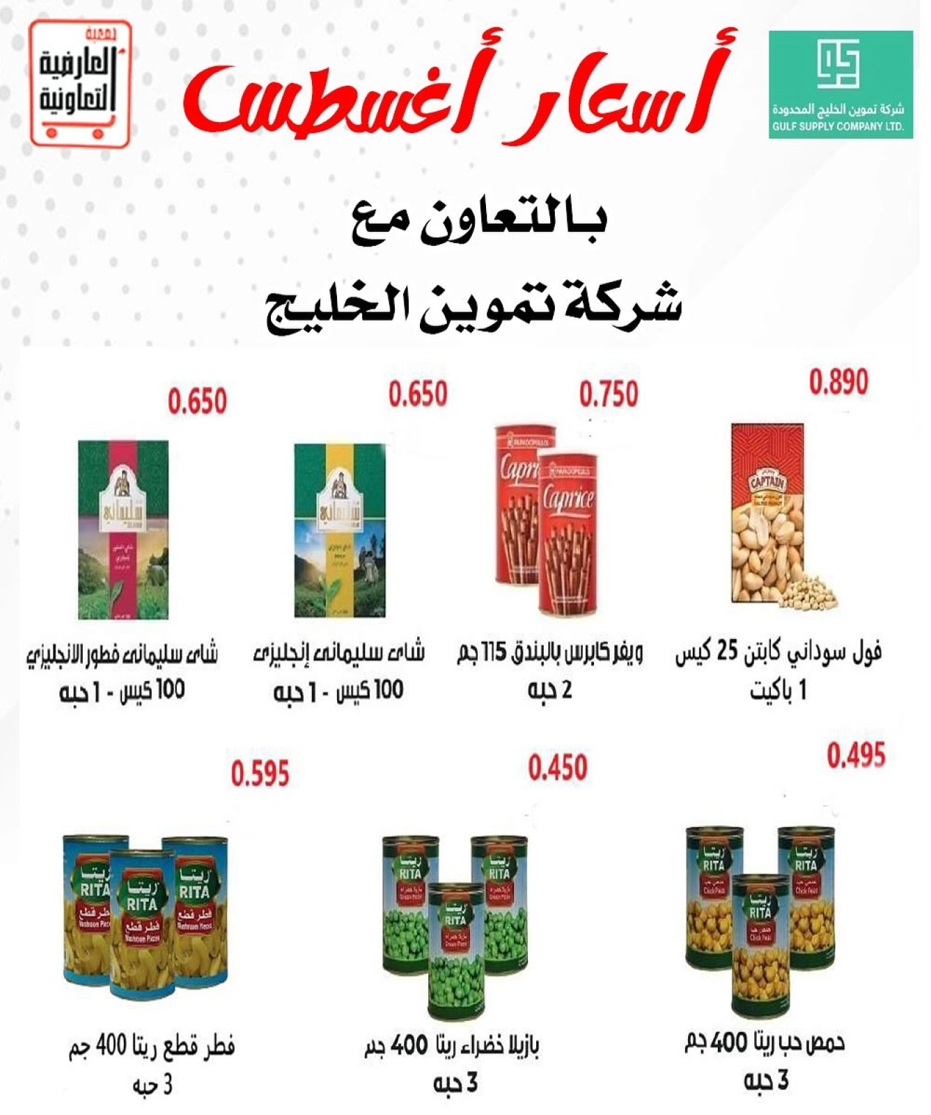 أسعار أغسطس - جمعية العارضية التعاونية