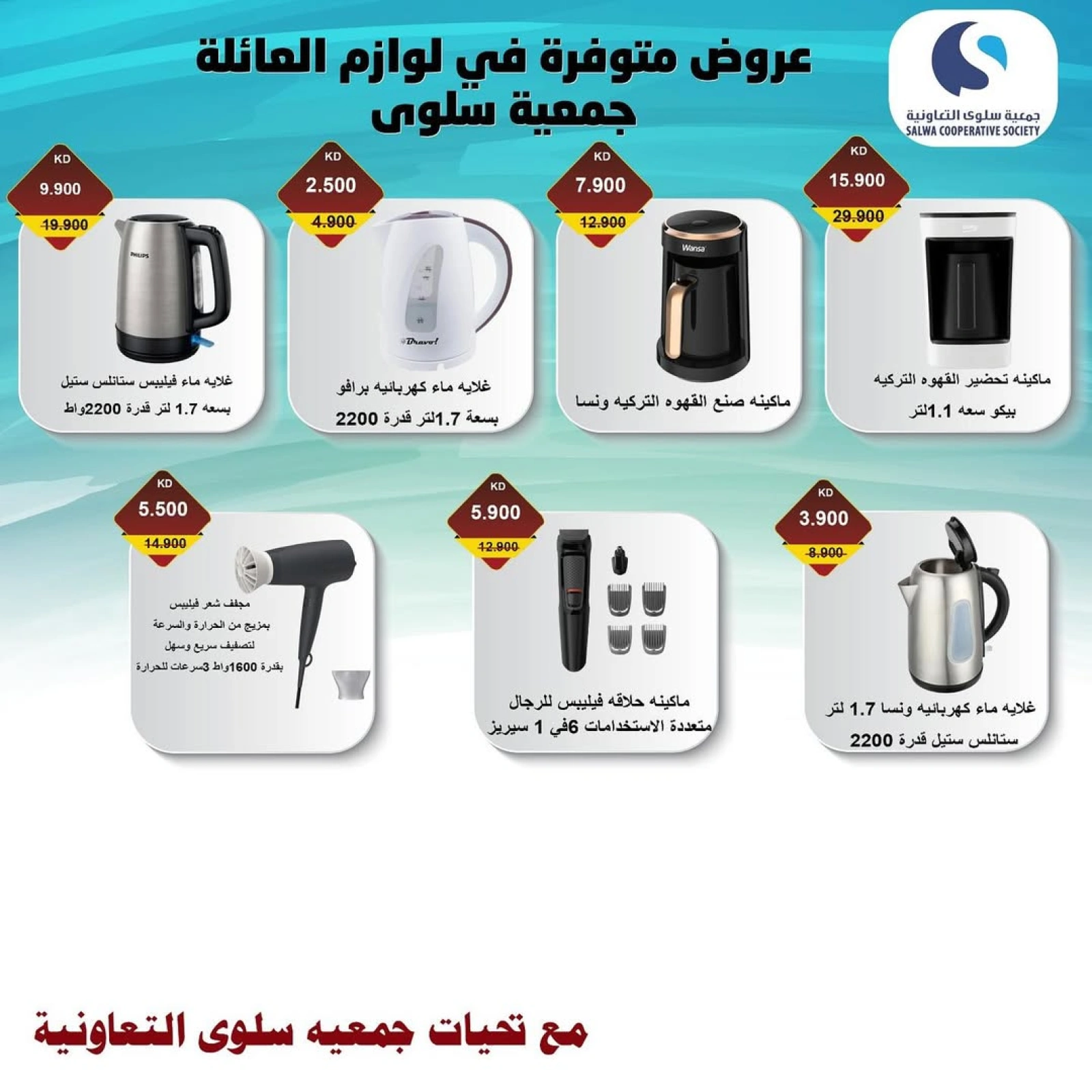عروض الأجهزة الكهربائية والالكترونيات - جمعية سلوى التعاونية