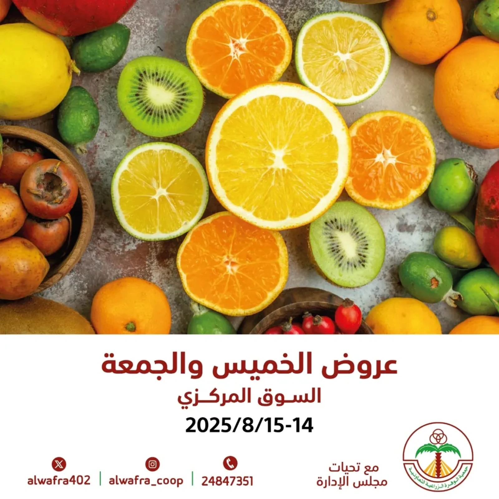 عروض الخضار والفواكه - جمعية الوفرة الزراعية