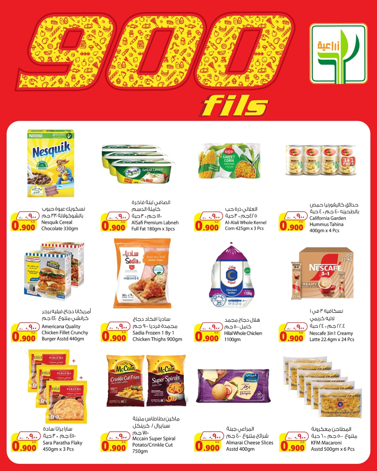 عروض 900 فلس - شركة المنتجات الزراعية الغذائية