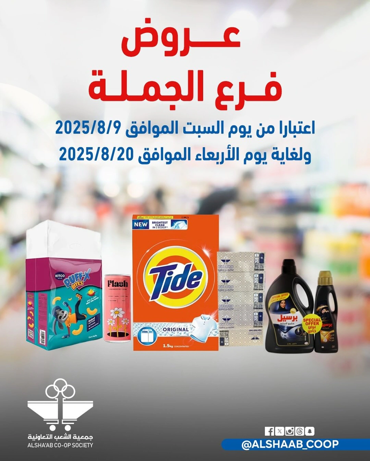 عروض فرع الجملة - جمعية الشعب التعاونية