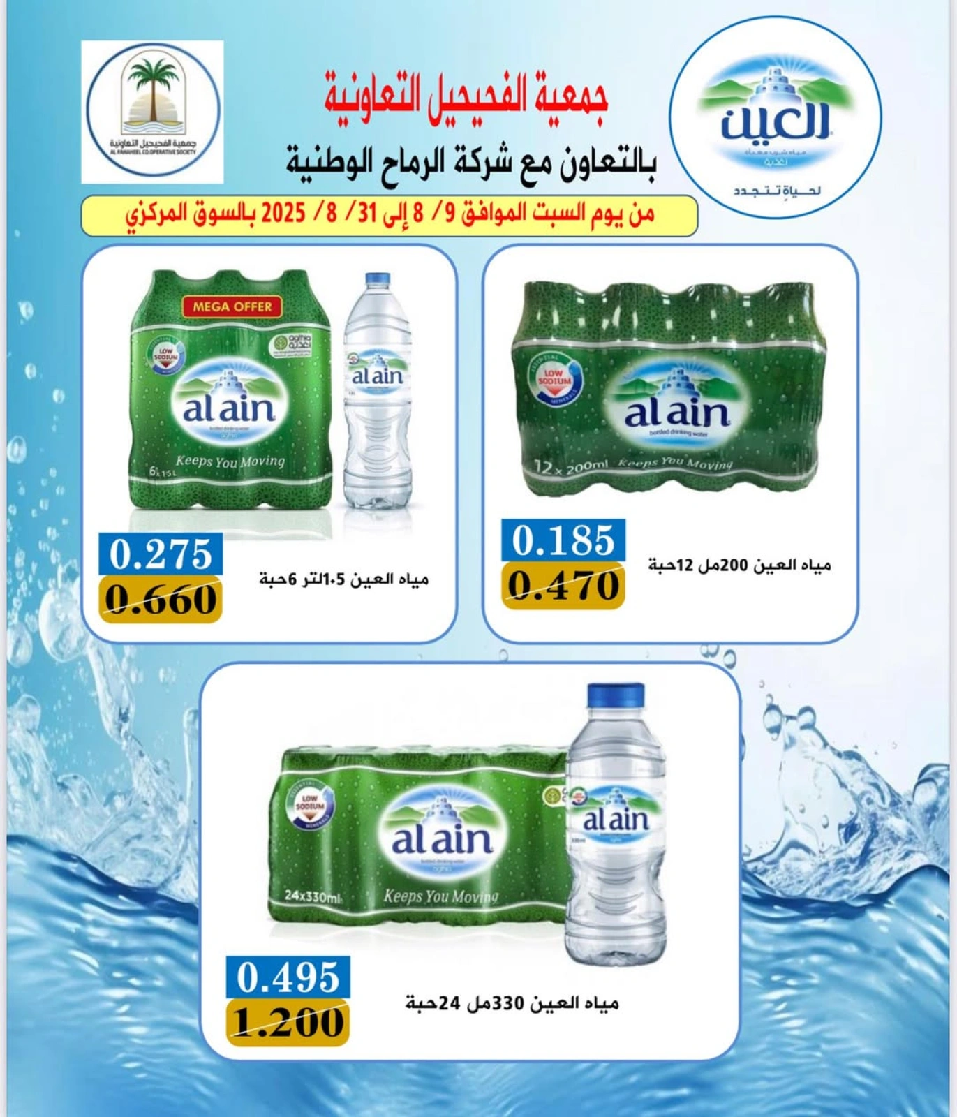 عرض المياه - جمعية الفحيحيل التعاونية