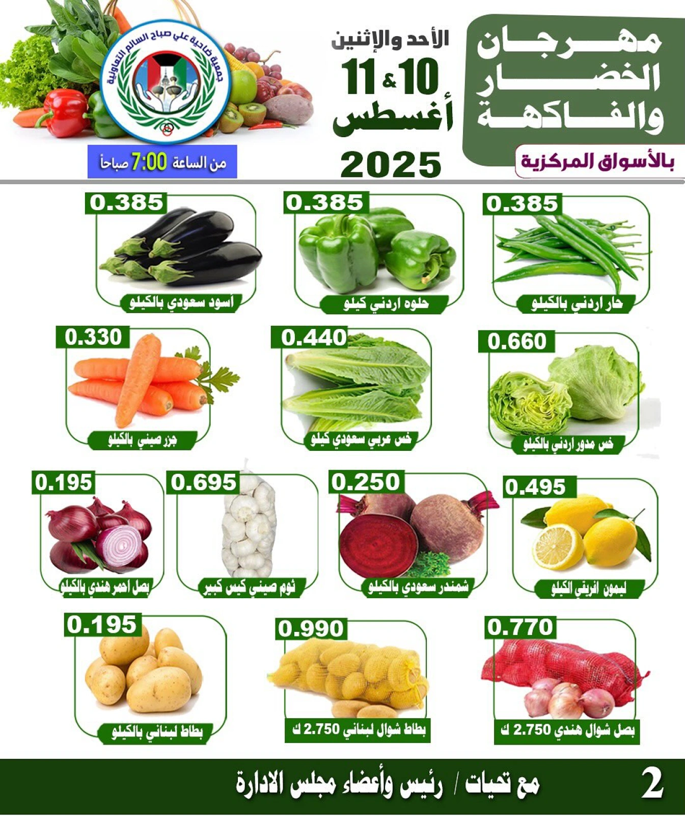 عروض الخضار والفاكهة - جمعية على صباح السالم
