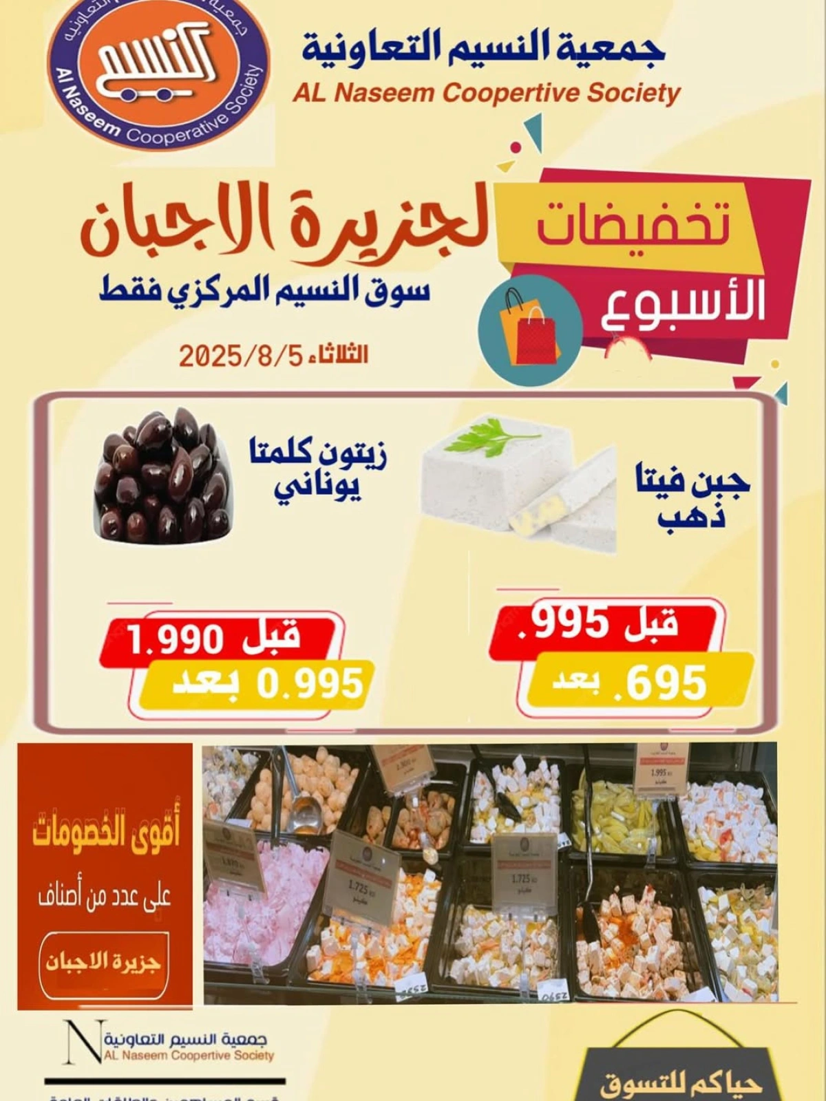 تخفيضات الأسبوع - جمعية النسيم التعاونية