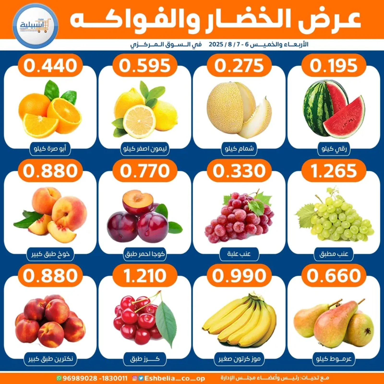 عروض الخضار والفواكه - جمعية إشبيلية التعاونية