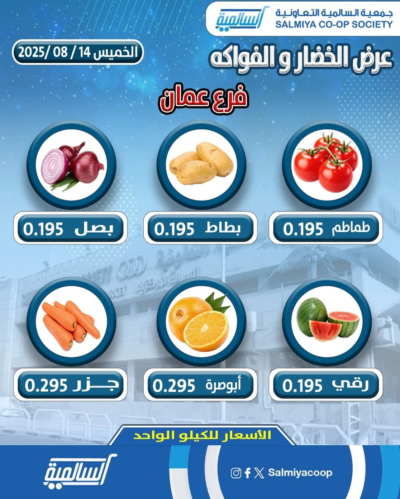 عروض الخضار والفواكه - فرع عمان - جمعية السالمية