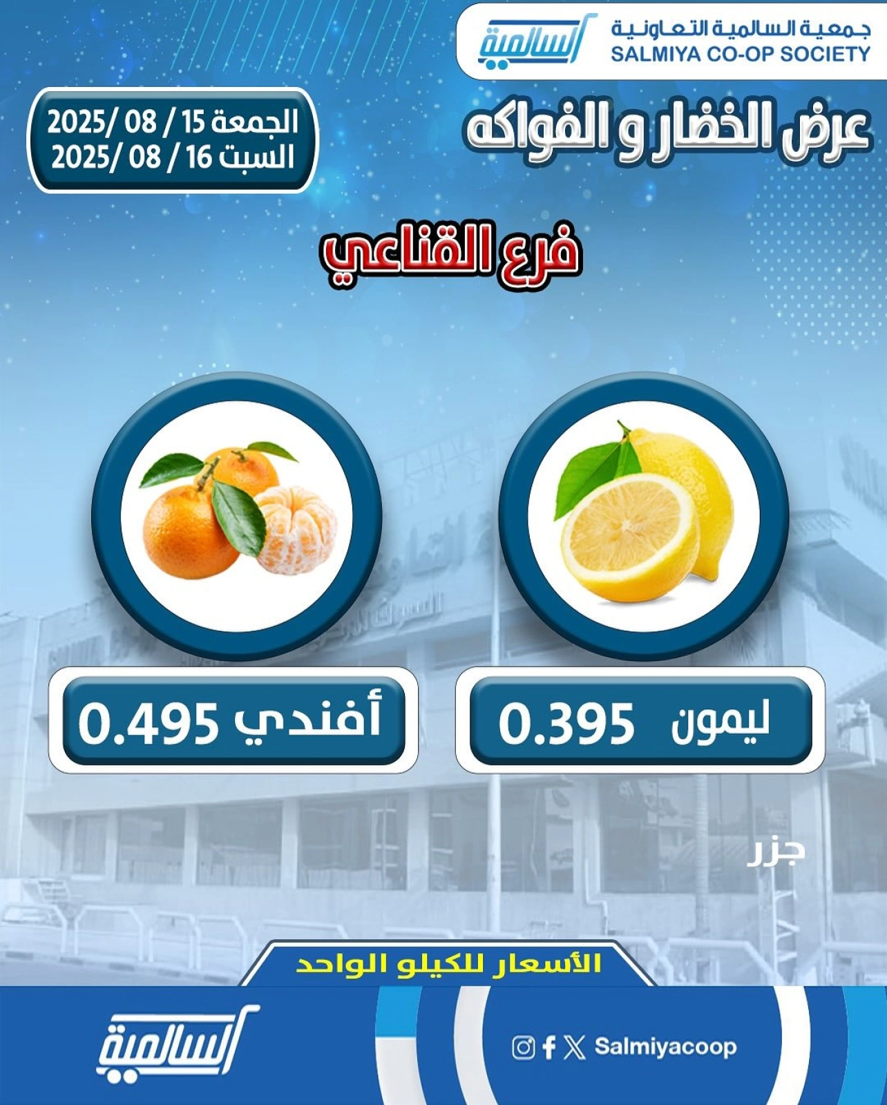عروض الخضار والفواكه - فرع القناعي - جمعية السالمية