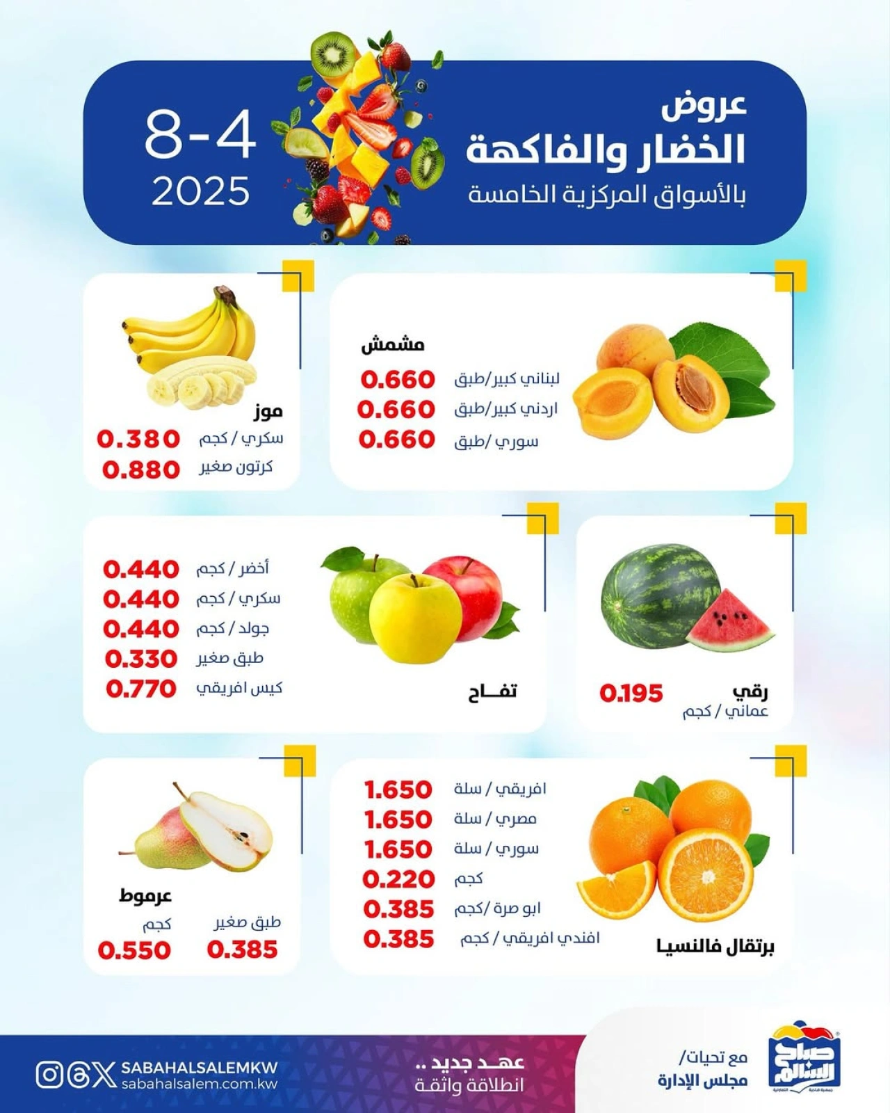 عروض الخضار والفاكهة - جمعية صباح السالم