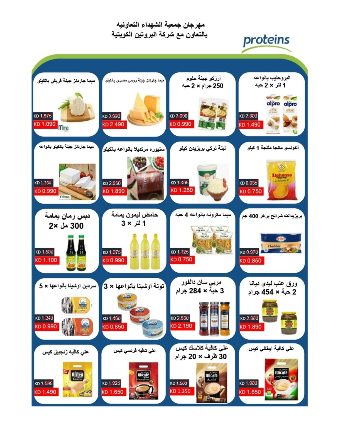 عروض المنتجات الغذائية - جمعية ضاحية الشهداء