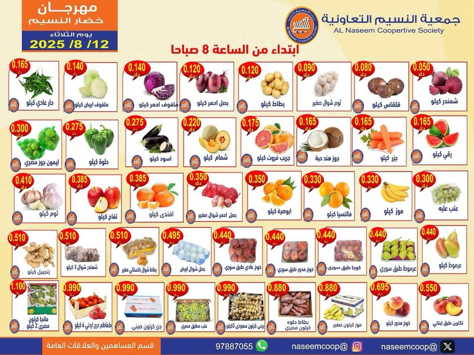 عروض الخضار والفاكهة - جمعية النسيم التعاونية